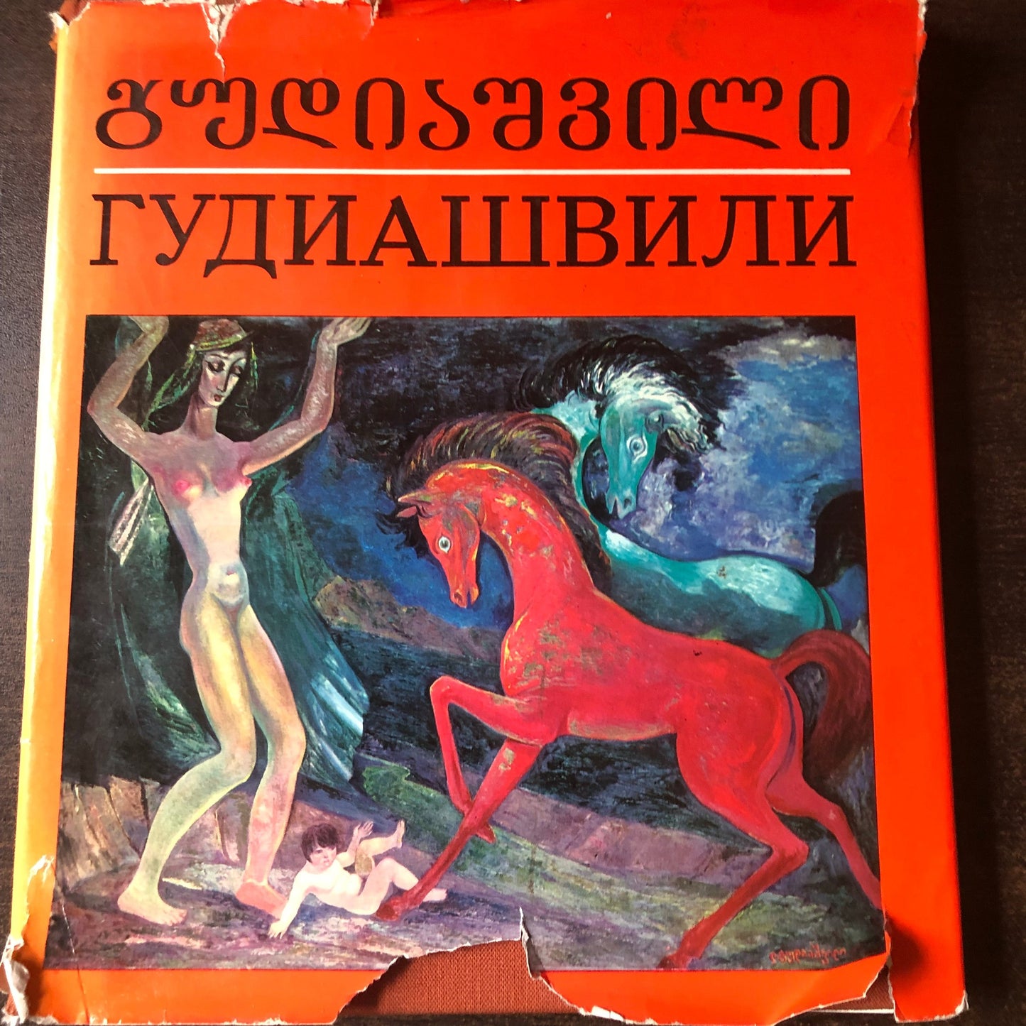 გუდიაშვილი * ГУДИАШВИЛИ
