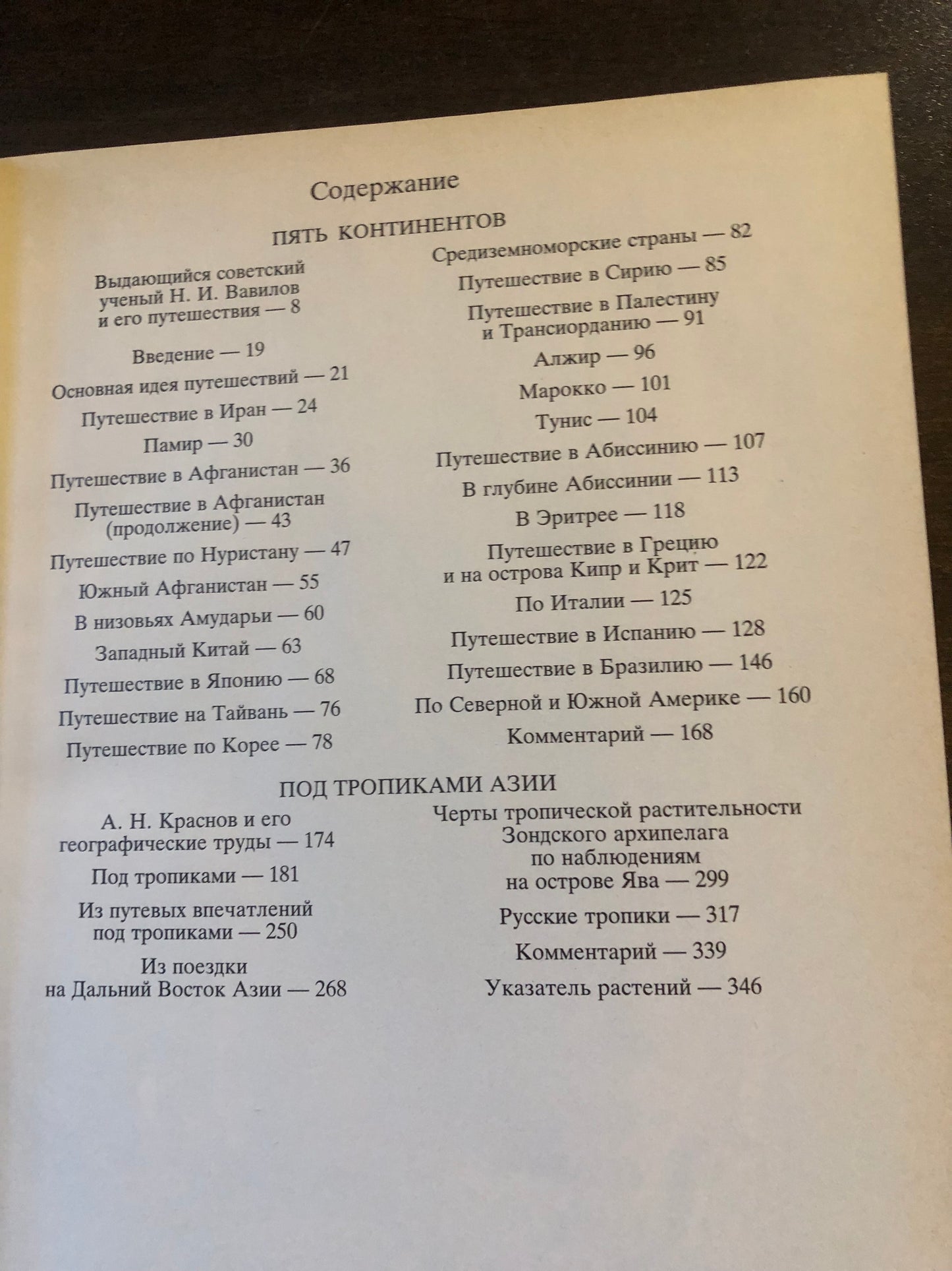 Н. И. ВАВИЛОВ - ПЯТЬ КОНТИНЕНТОВ. А. Н. КРАСНОВ - ПОД ТРОПИКАМИ АЗИИ