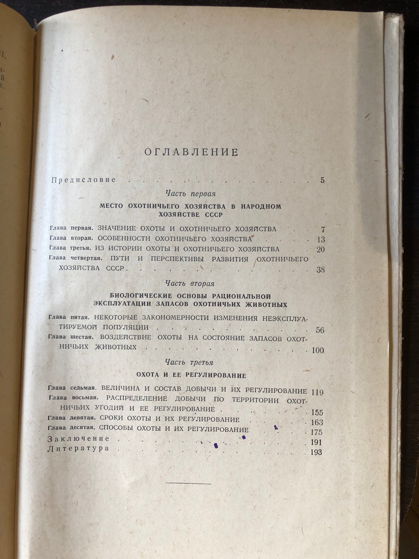 ОСНОВНЫЕ ВОПРОСЫ ОХОТНИЧЬЕГО ХОЗЯЙСТВА СССР