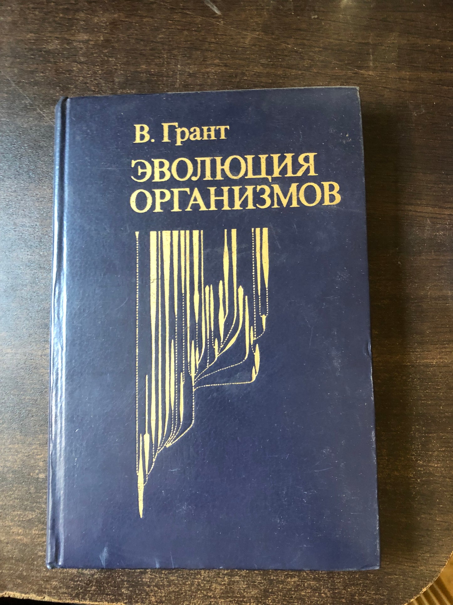 ЭВОЛЮЦИЯ ОРГАНИЗМОВ. АВТОР: В. ГРАНТ