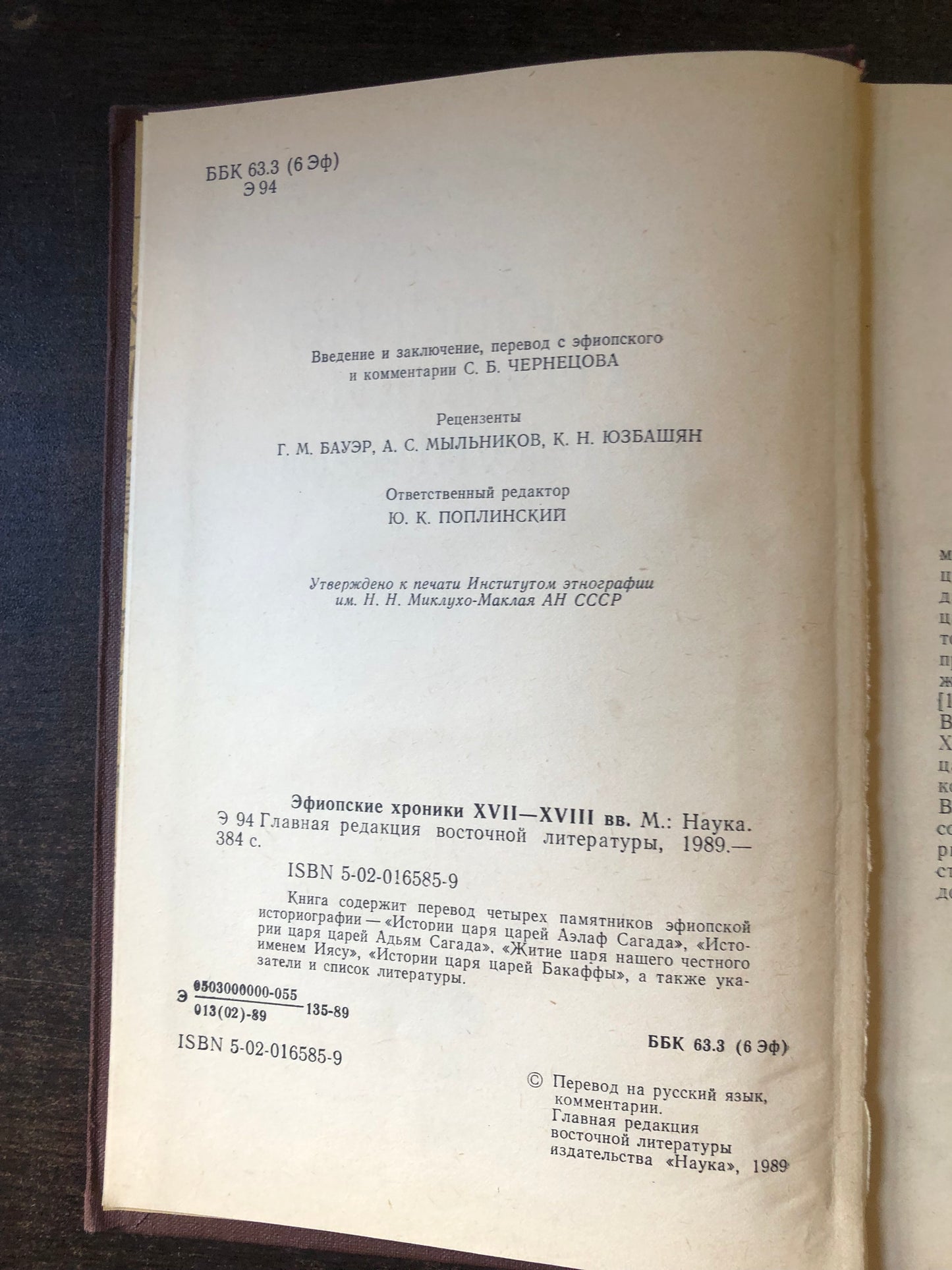 ЭФИОПСКИЕ ХРОНИКИ XVII-XVIII ВЕКОВ