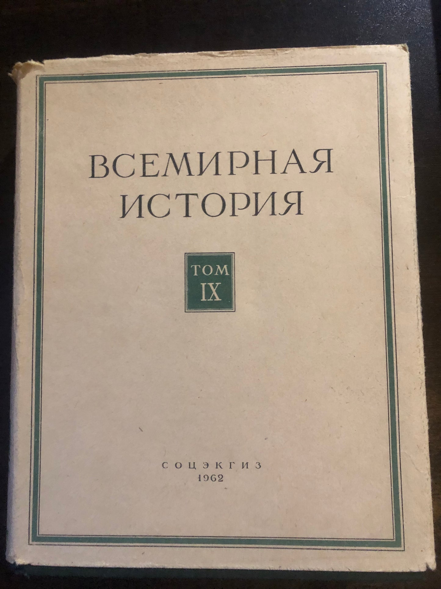 ВСЕМИРНАЯ ИСТОРИЯ: ТОМ IX