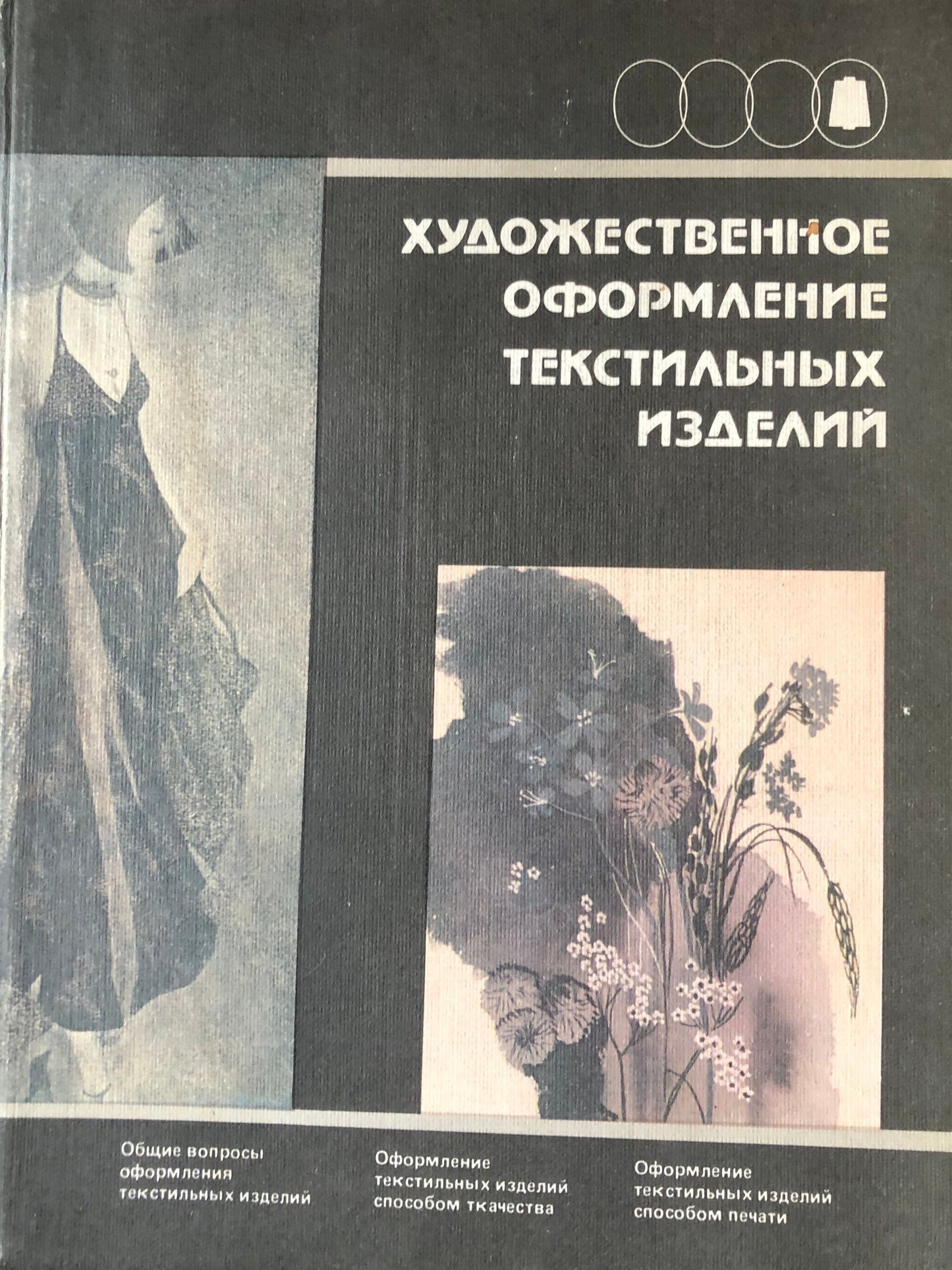ХУДОЖЕСТВЕННОЕ ОФОРМЛЕНИЕ ТЕКСТИЛЬНЫХ ИЗДЕЛИЙ