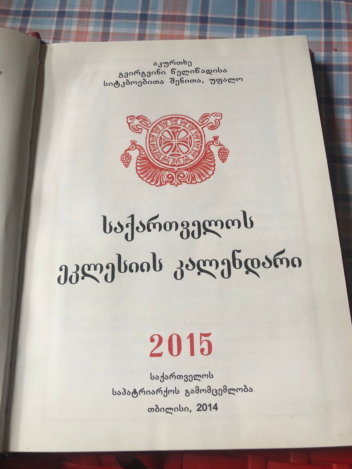 საქართველოს ეკლესიის კალენდარი 2015