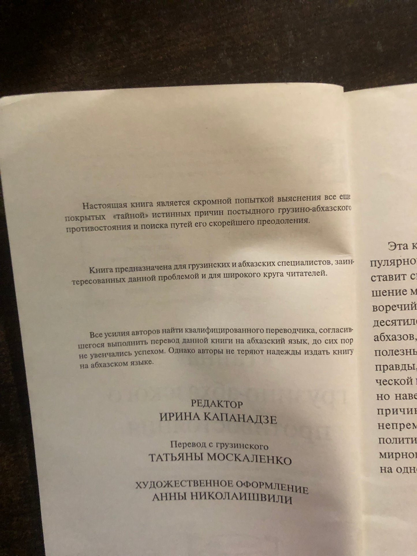 «ТАЙНА» ГРУЗИНО-АБХАЗСКОГО ПРОТИВОСТОЯНИЯ