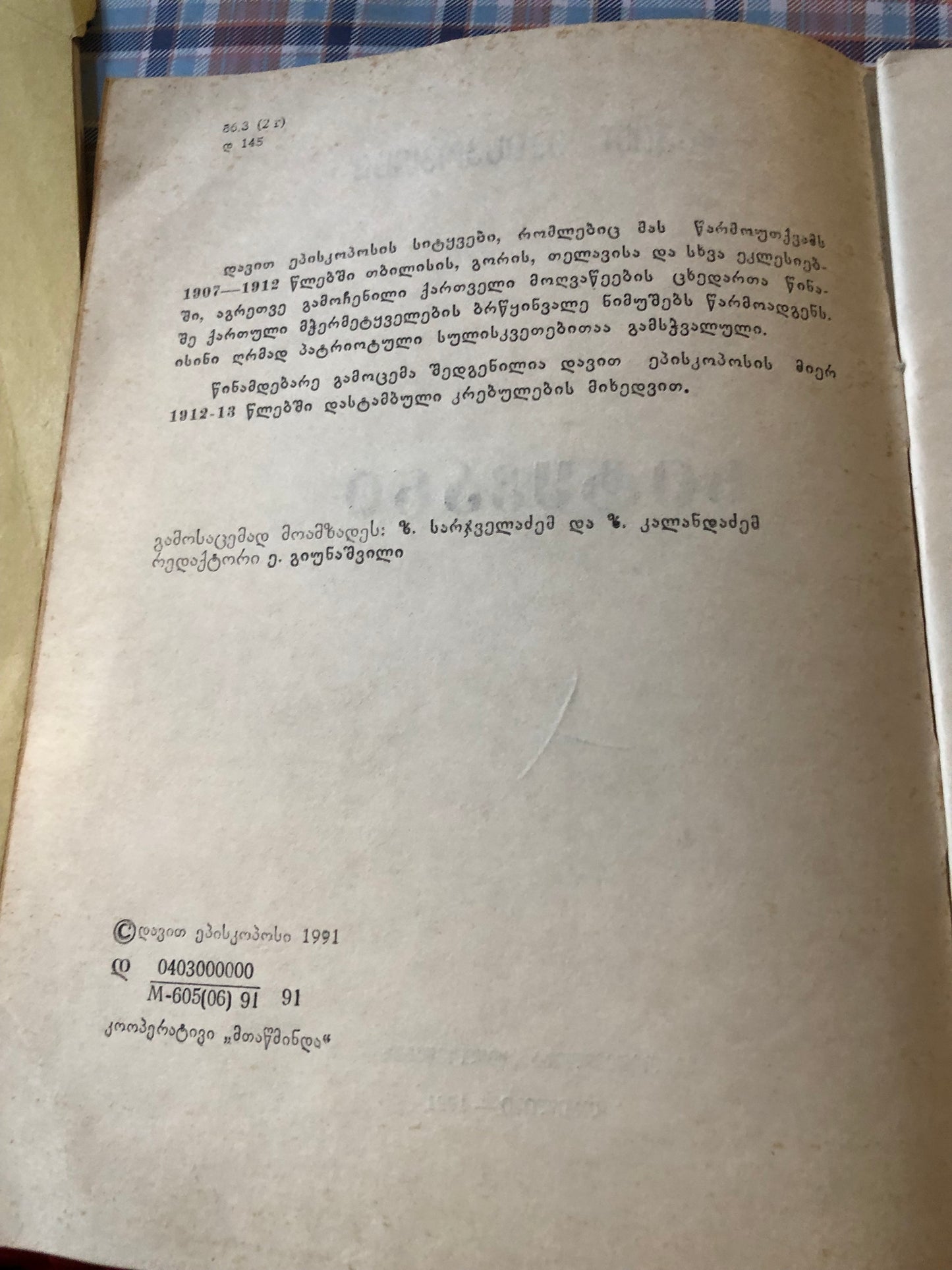 დავით ეპისკოპოსი- სიტყვანი
