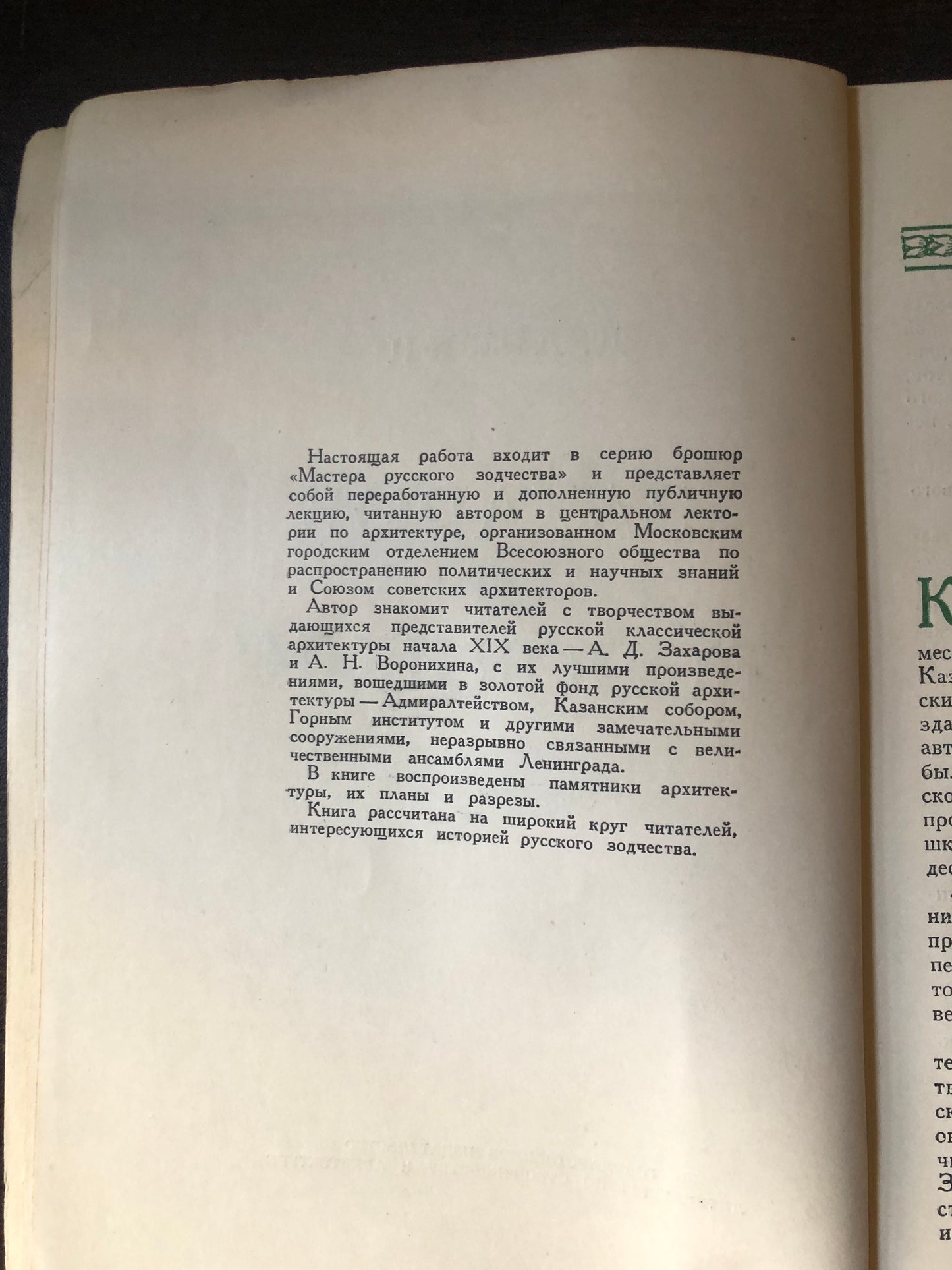 ЗАХАРОВ И ВОРОНИХИН