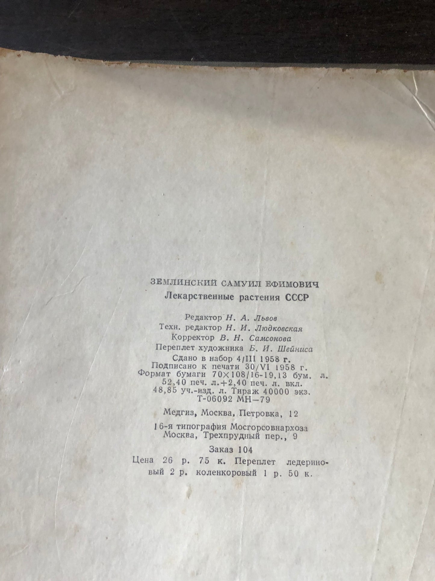 ЛЕКАРСТВЕННЫЕ РАСТЕНИЯ СССР
