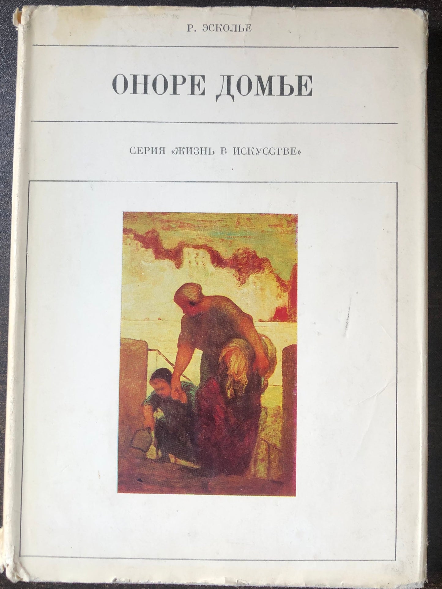 ОНОРЕ ДОМЬЕ