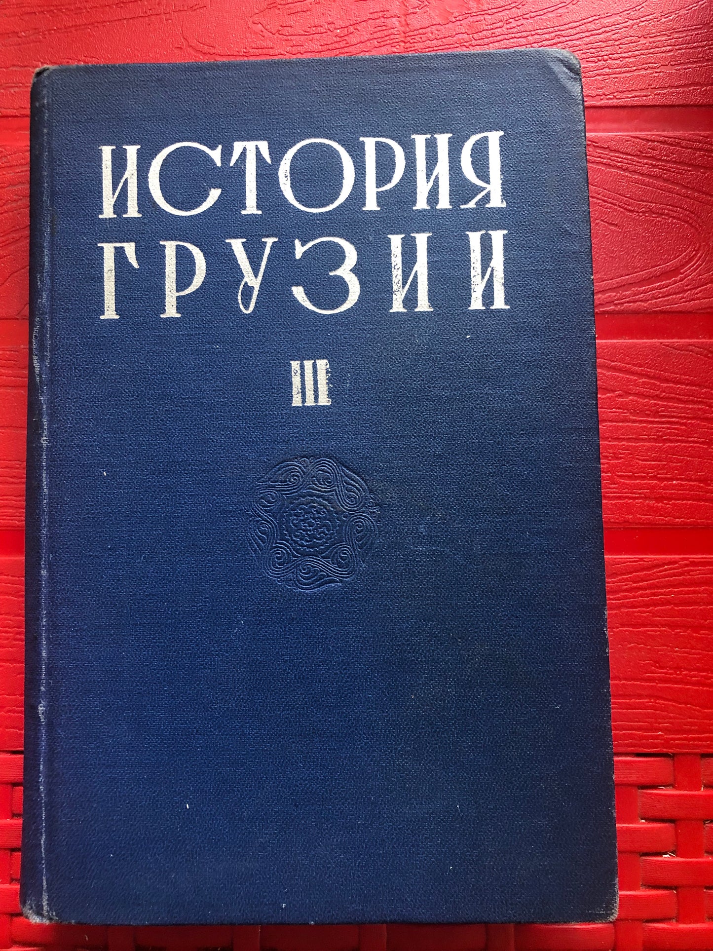 ИСТОРИЯ ГРУЗИИ: ТОМ III