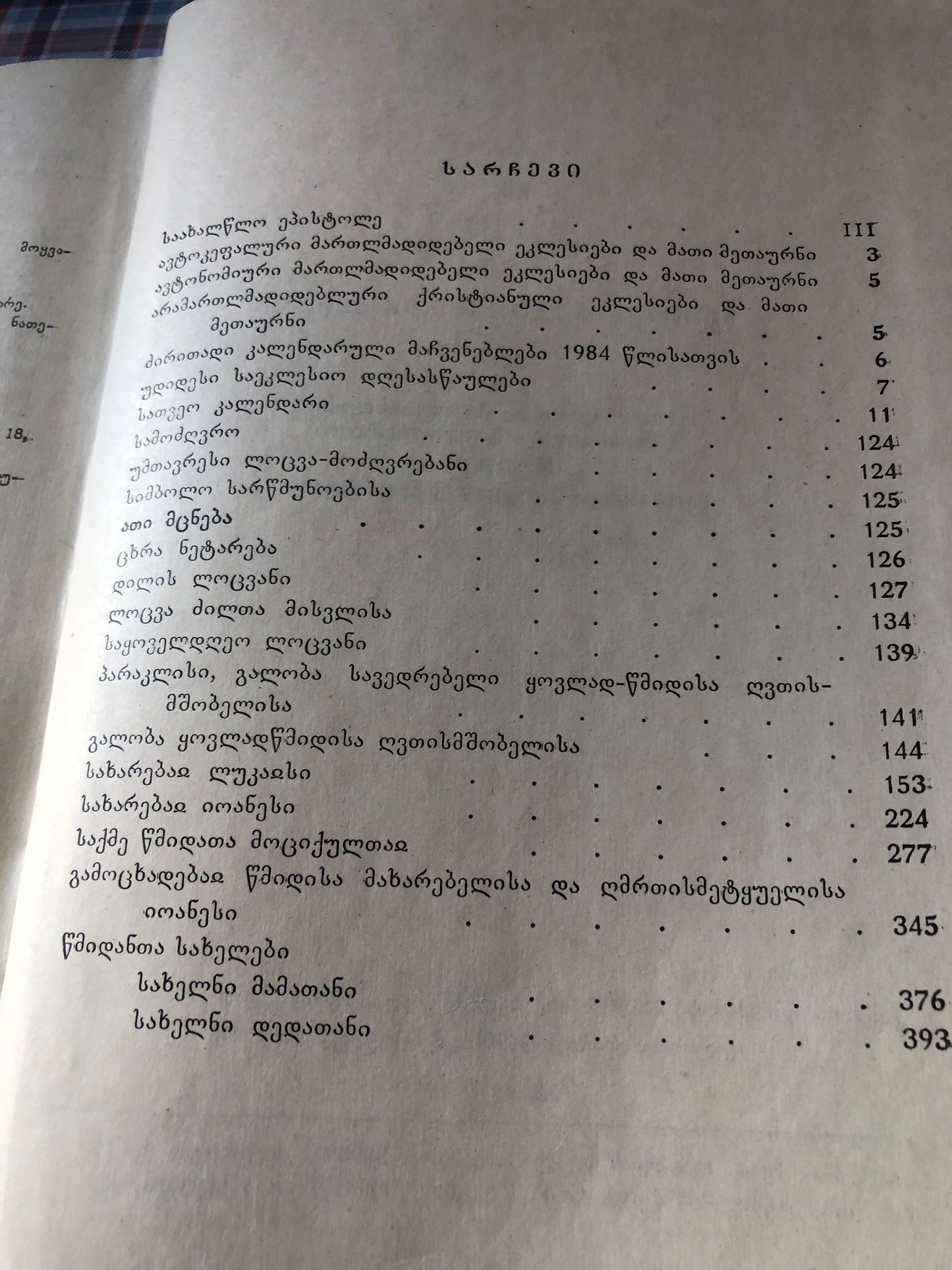 საქართველოს ეკლესიის კალენდარი 1984