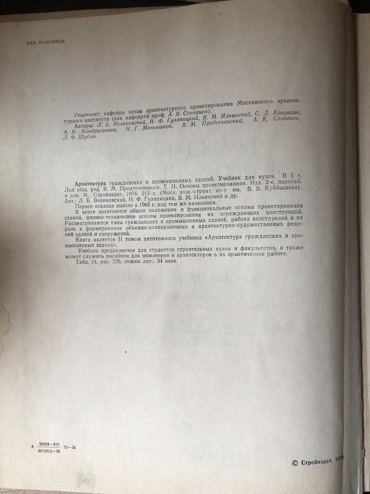 АРХИТЕКТУРА ГРАЖДАНСКИХ И ПРОМЫШЛЕННЫХ ЗДАНИЯ: ТОМ II