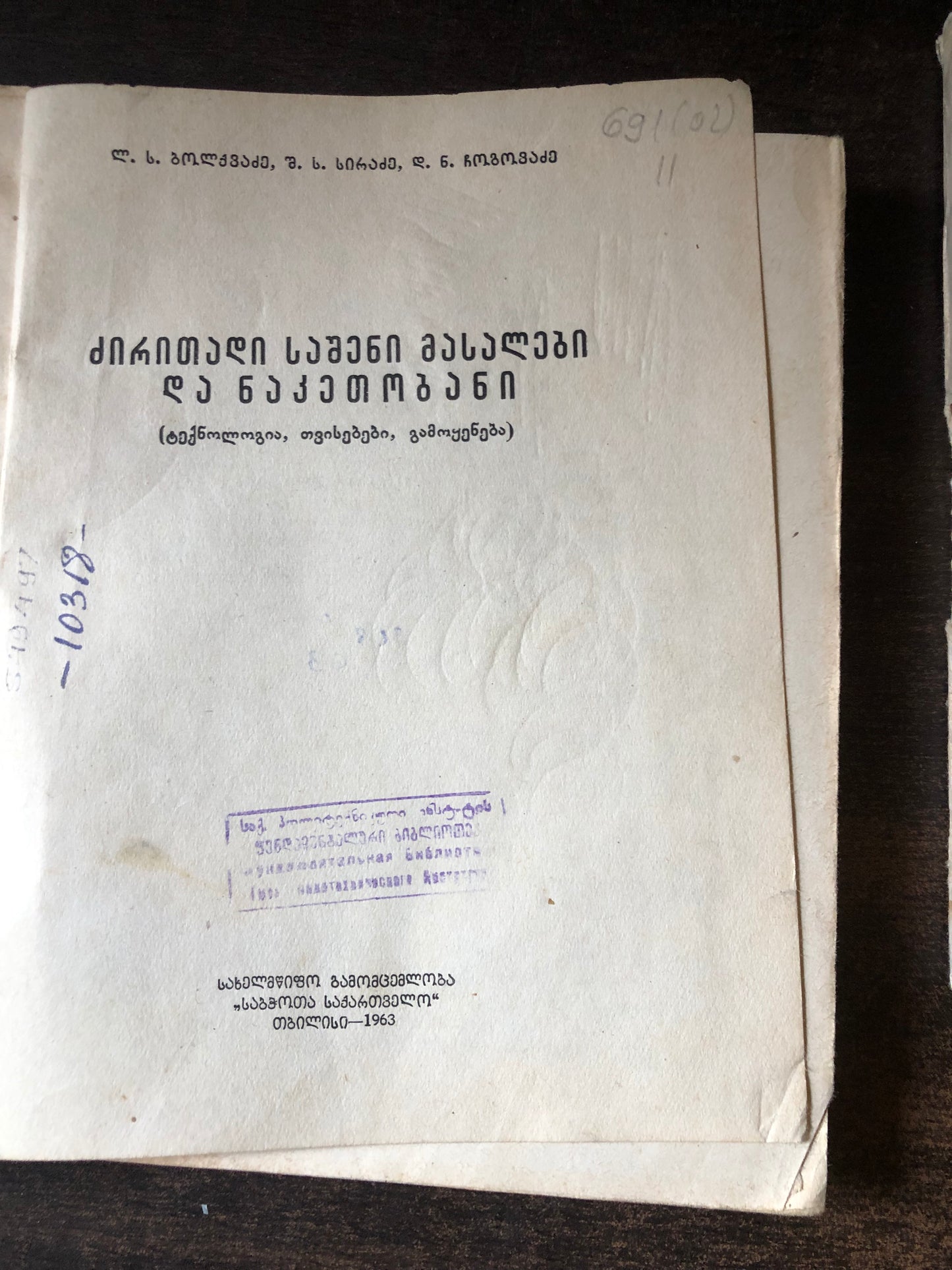 ლ.ბოლქვაძე,შ.სირაძე,დ.ჩოგავაძე - ძირითადი საშენი მასალები და ნაკეთობანი