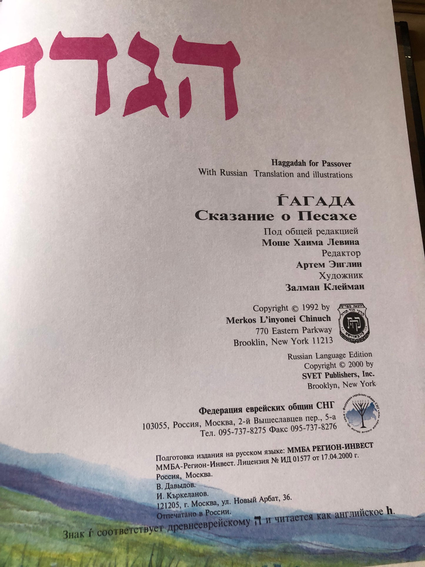 ГАГАДА (СКАЗАНИЕ О ПЕСАХЕ)