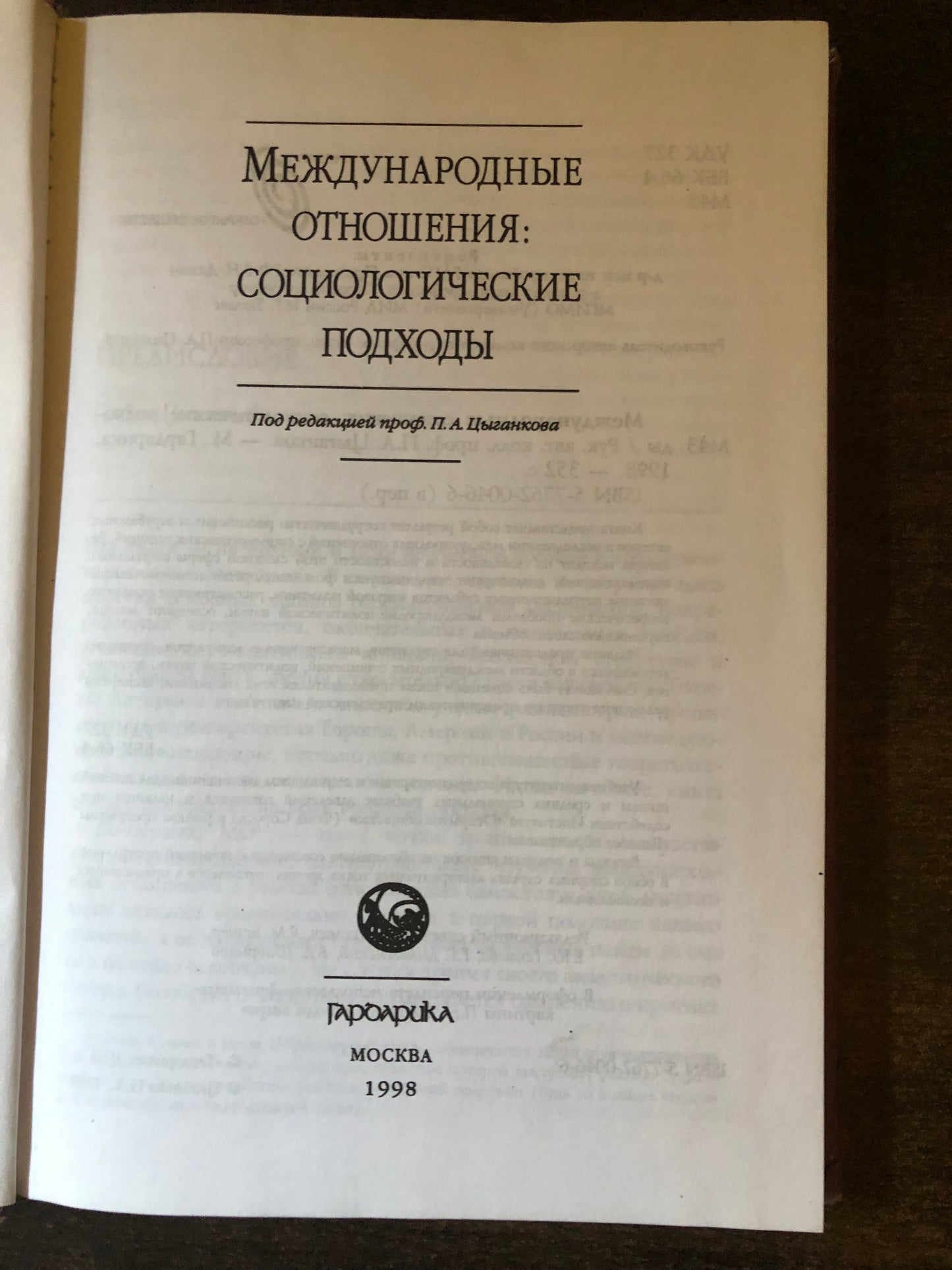МЕЖДУНАРОДНЫЕ ОТНОШНИЯ: СОЦИОЛОГИЧЕСКИЕ ПОДХОДЫ