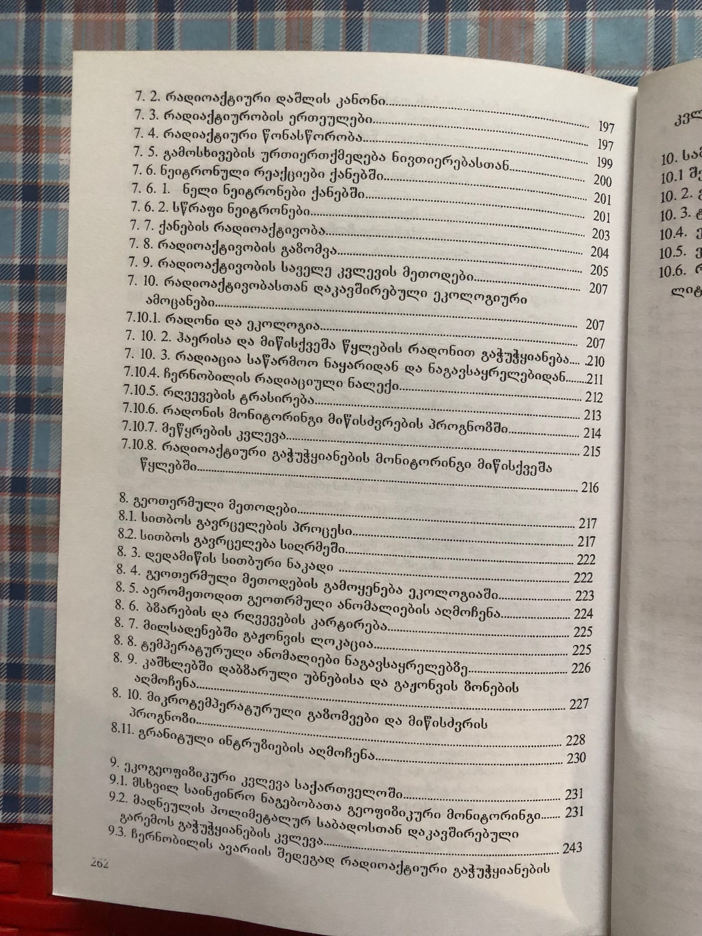 თ. ჭელიძე - გეოგიზიკური მეთოდები ბუნების დაცვაში
