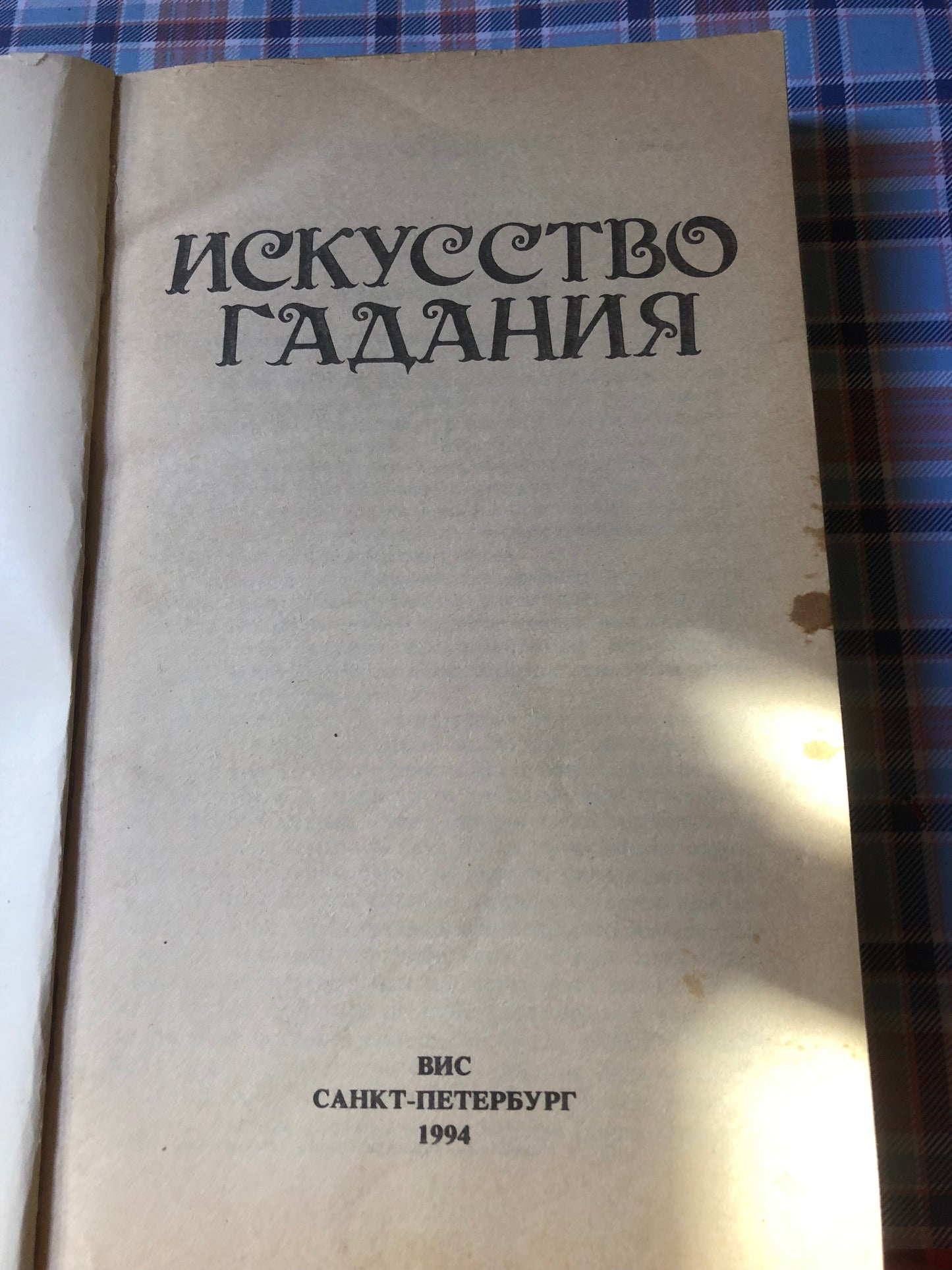 Искусство гадания