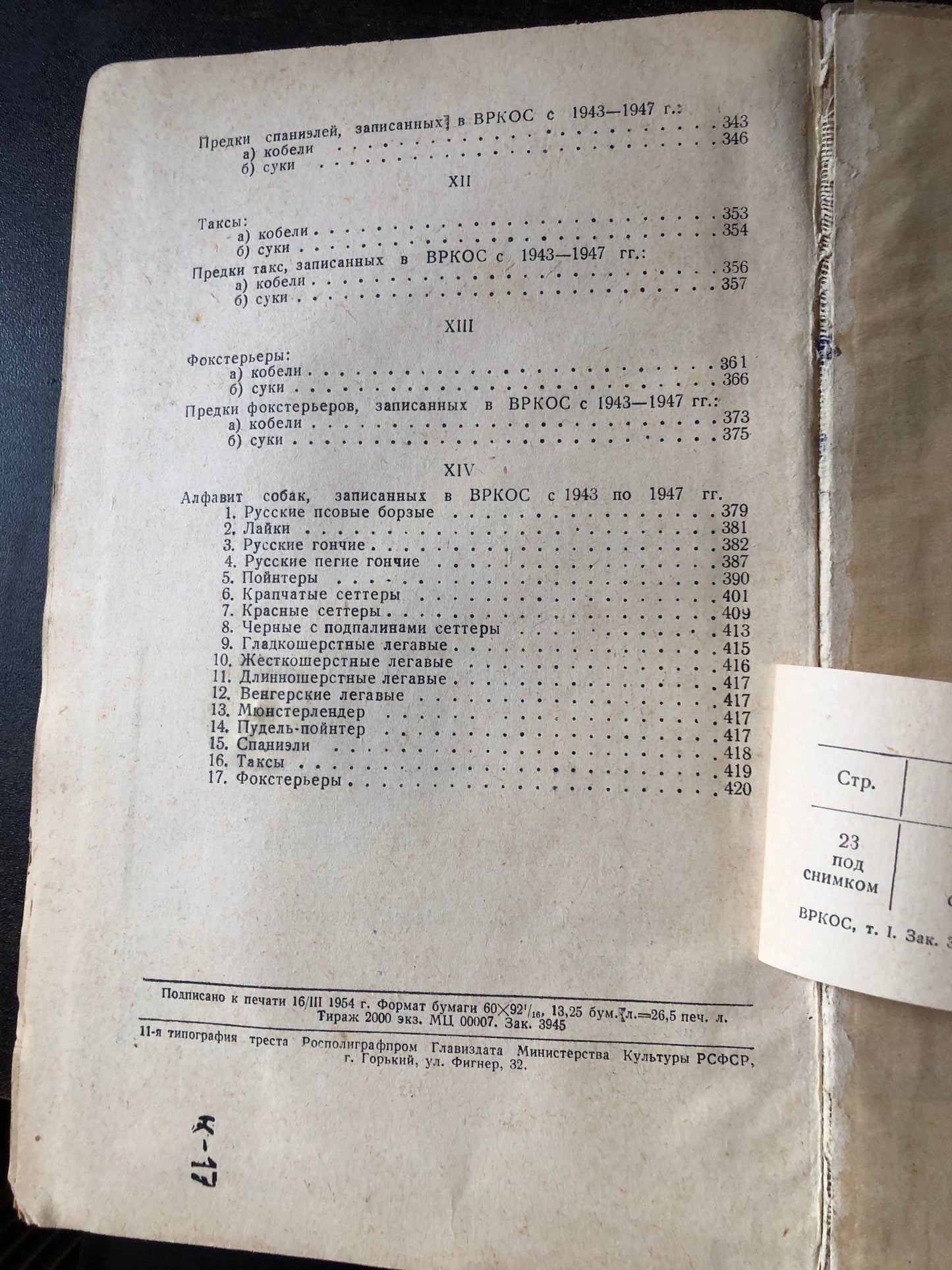 ВСЕВОЗМОЖНАЯ РОДОСЛОВНАЯ КНИГА ОХОТНИЧЬИХ СОБАК