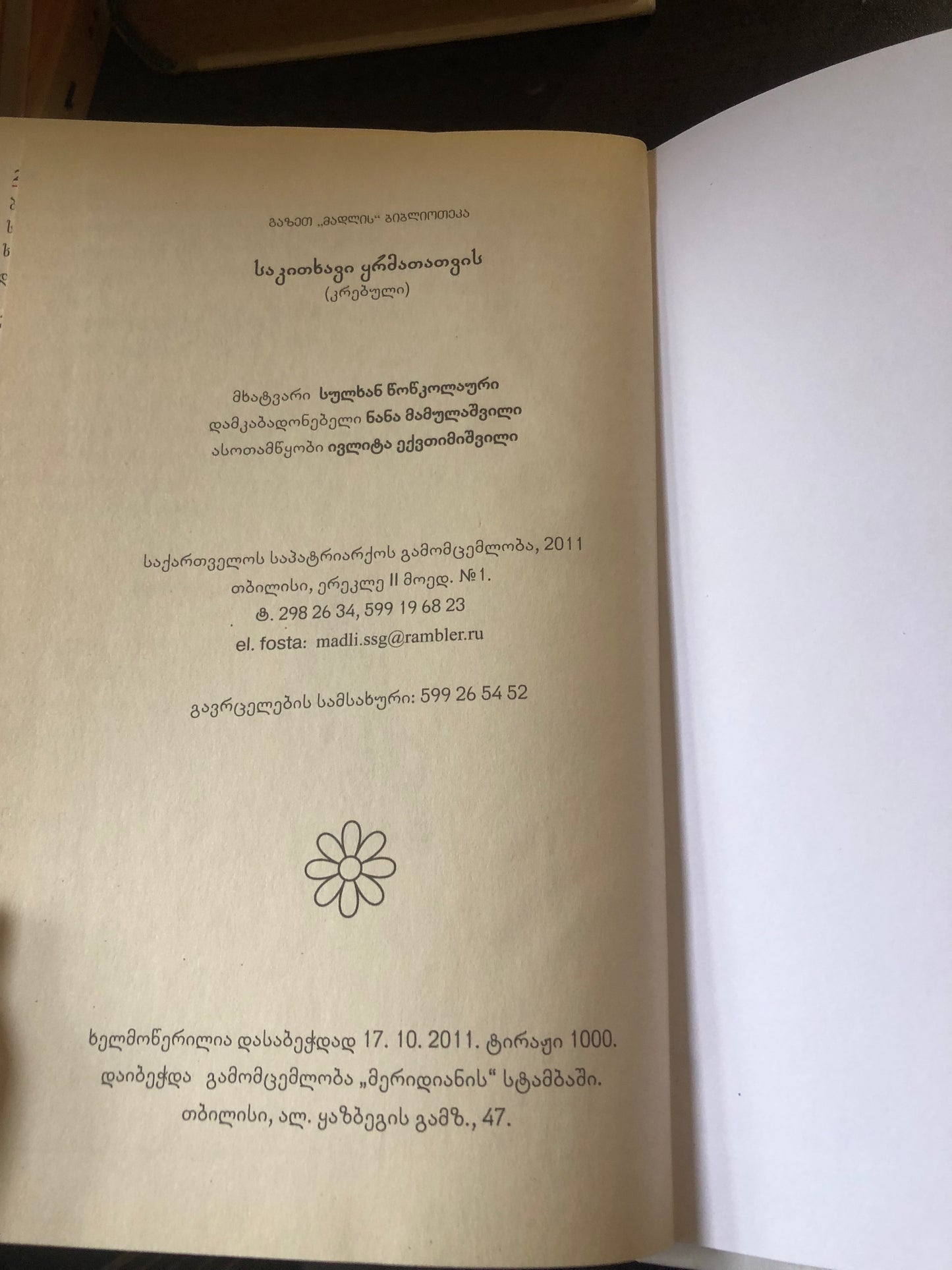 საკითხავი ყრმათათვის