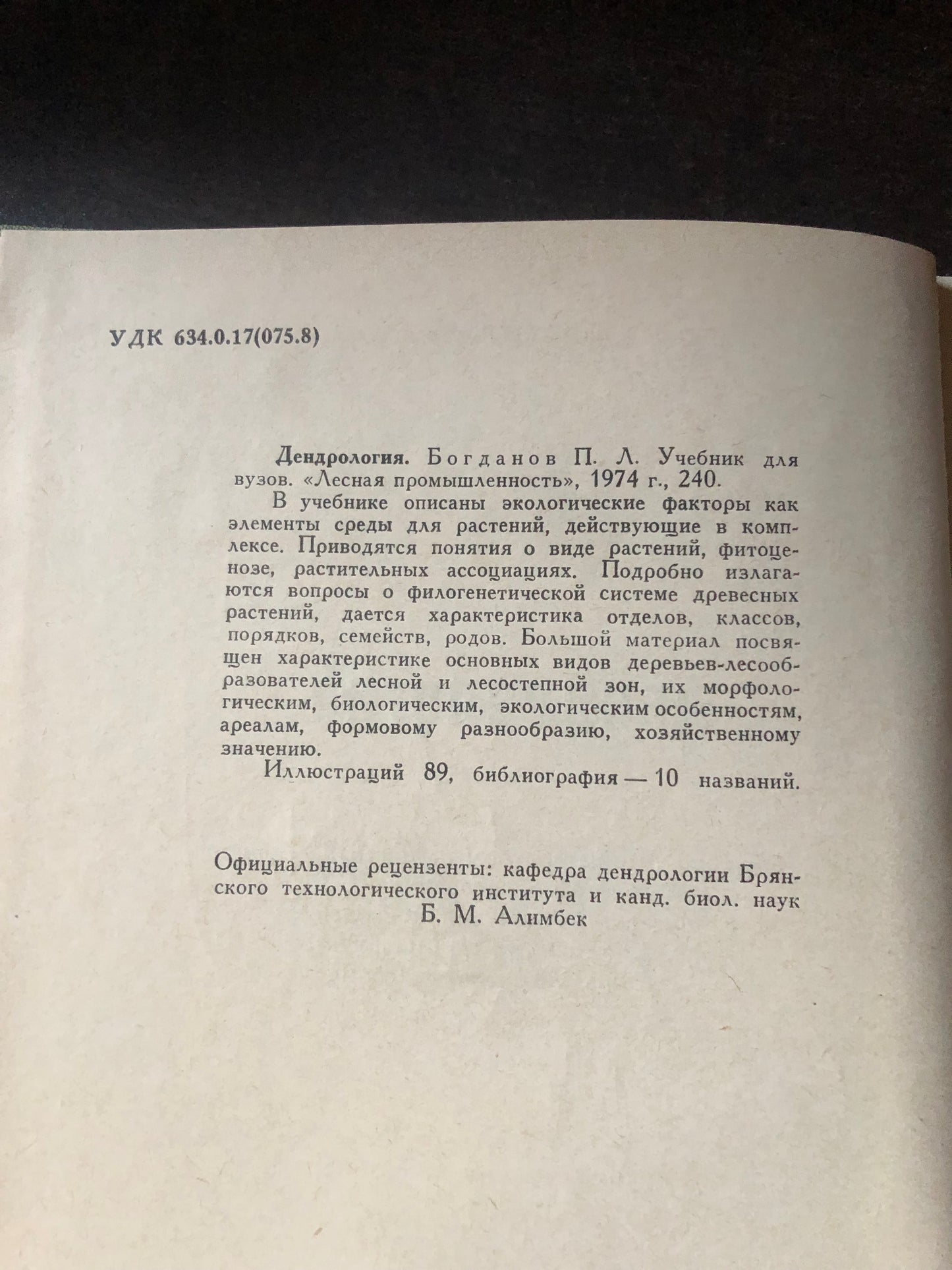 ДЕНДРОЛОГИЯ