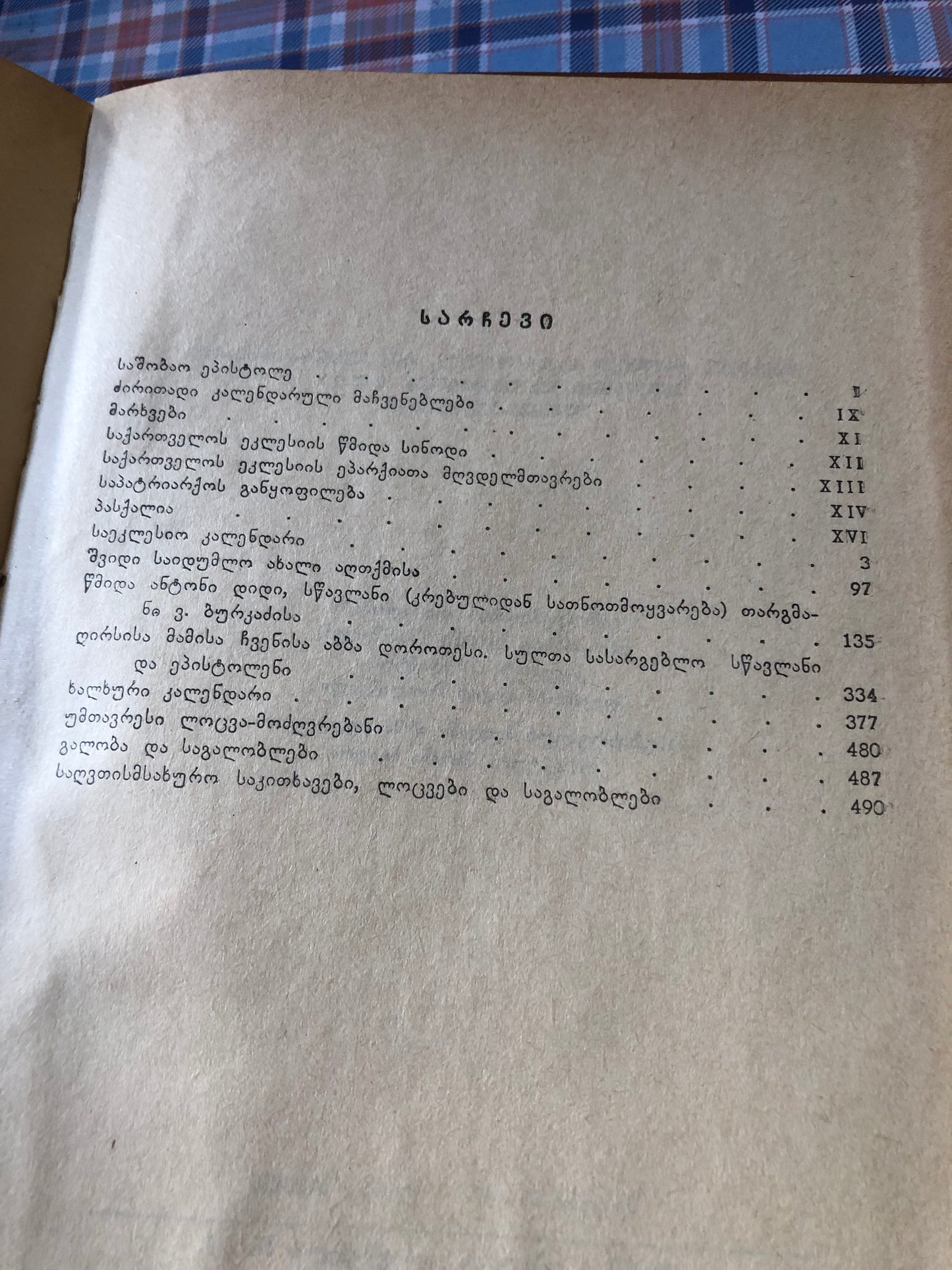 საქართველოს ეკლესიის კალენდარი 1991