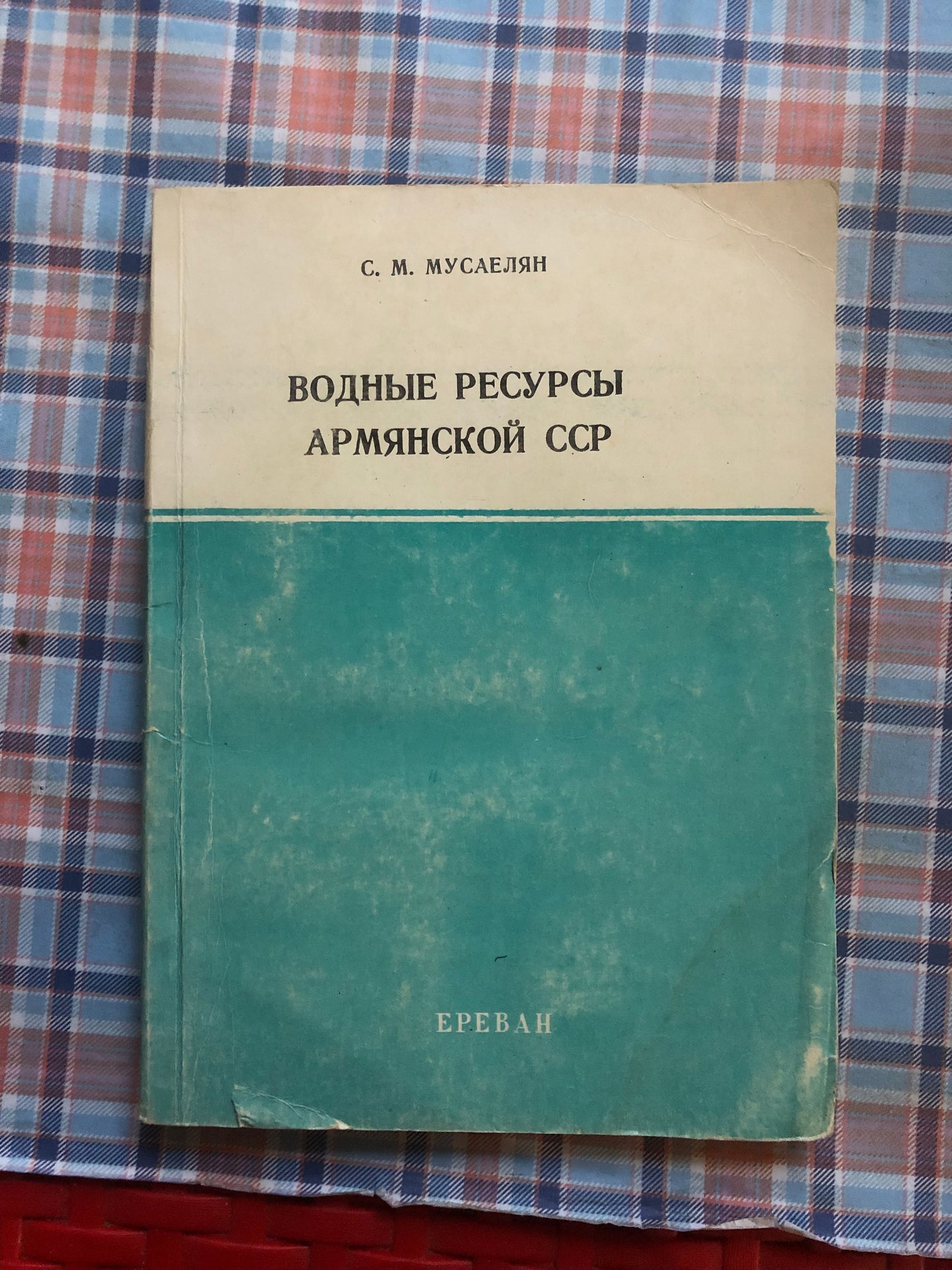 ВОДНЫЕ РЕСУРСЫ АРМЯНСКОЙ ССР