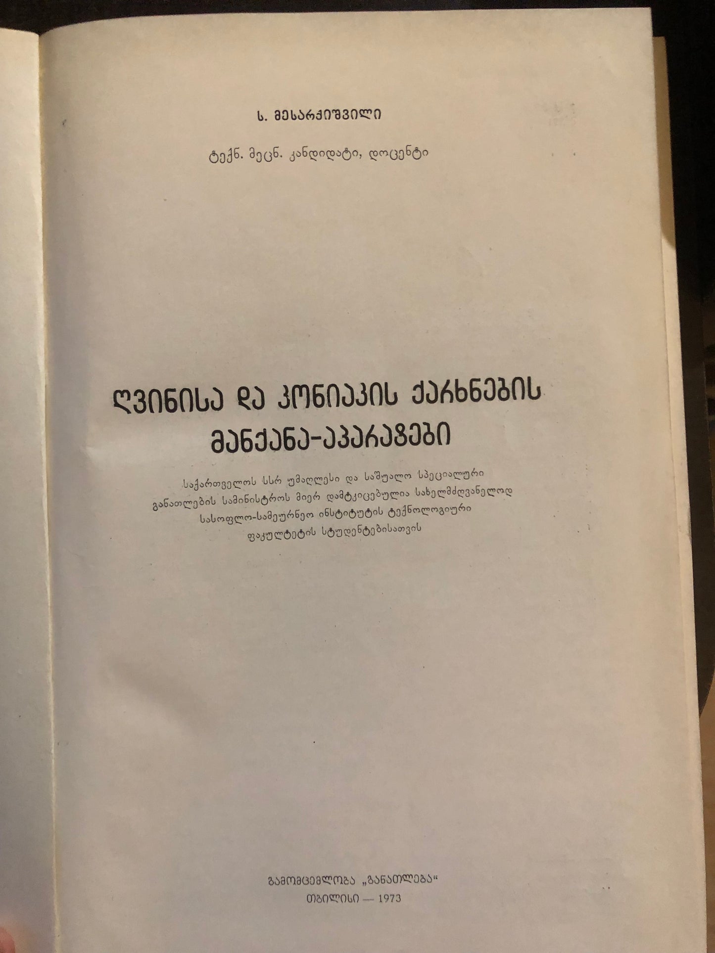 ს. მესარქიშვილი - ღვინისა და კონიაკის მანქანა-აპარატები