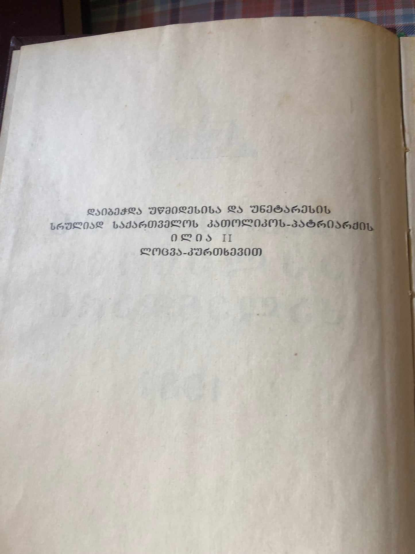 საქართველოს ეკლესიის კალენდარი 1981