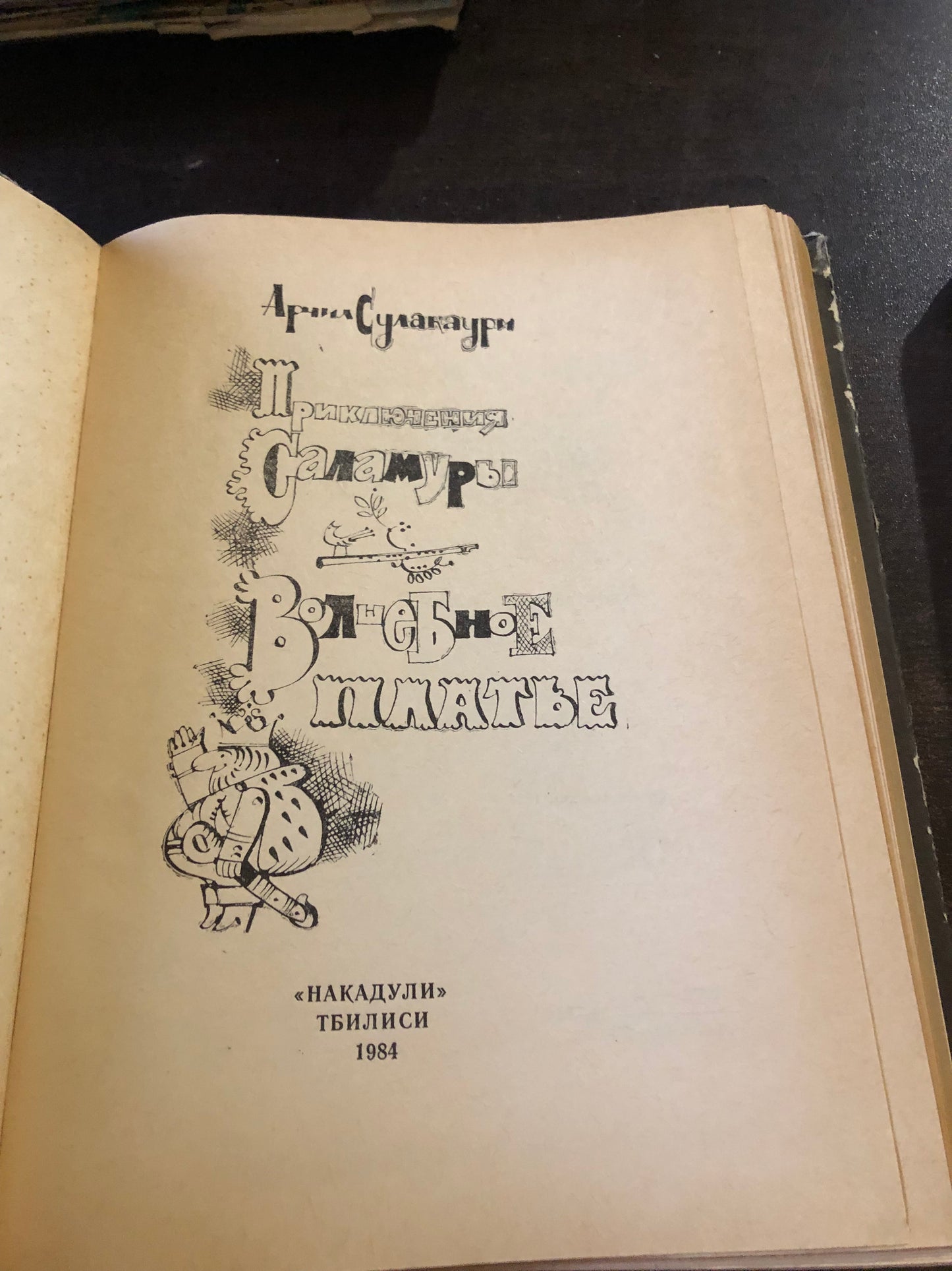 АРЧИЛ СУЛАКАУРИ - РИКЛЮЧЕНИЯ САЛАМУРЫ