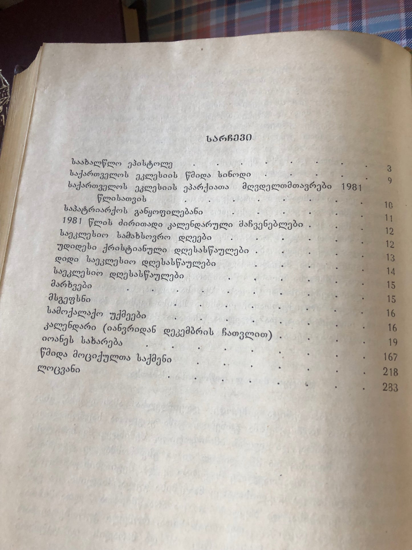 საქართველოს ეკლესიის კალენდარი 1981