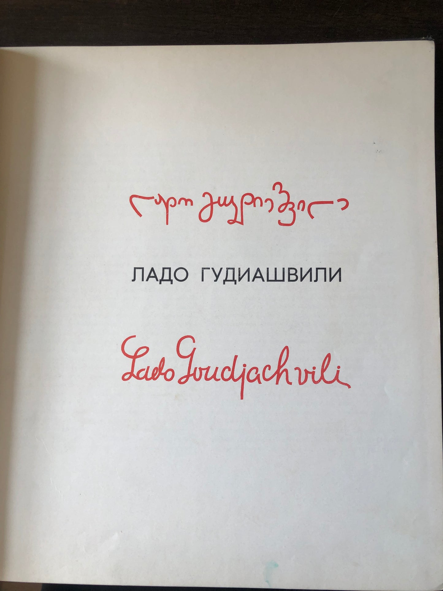 ლადო გუდიაშვილი