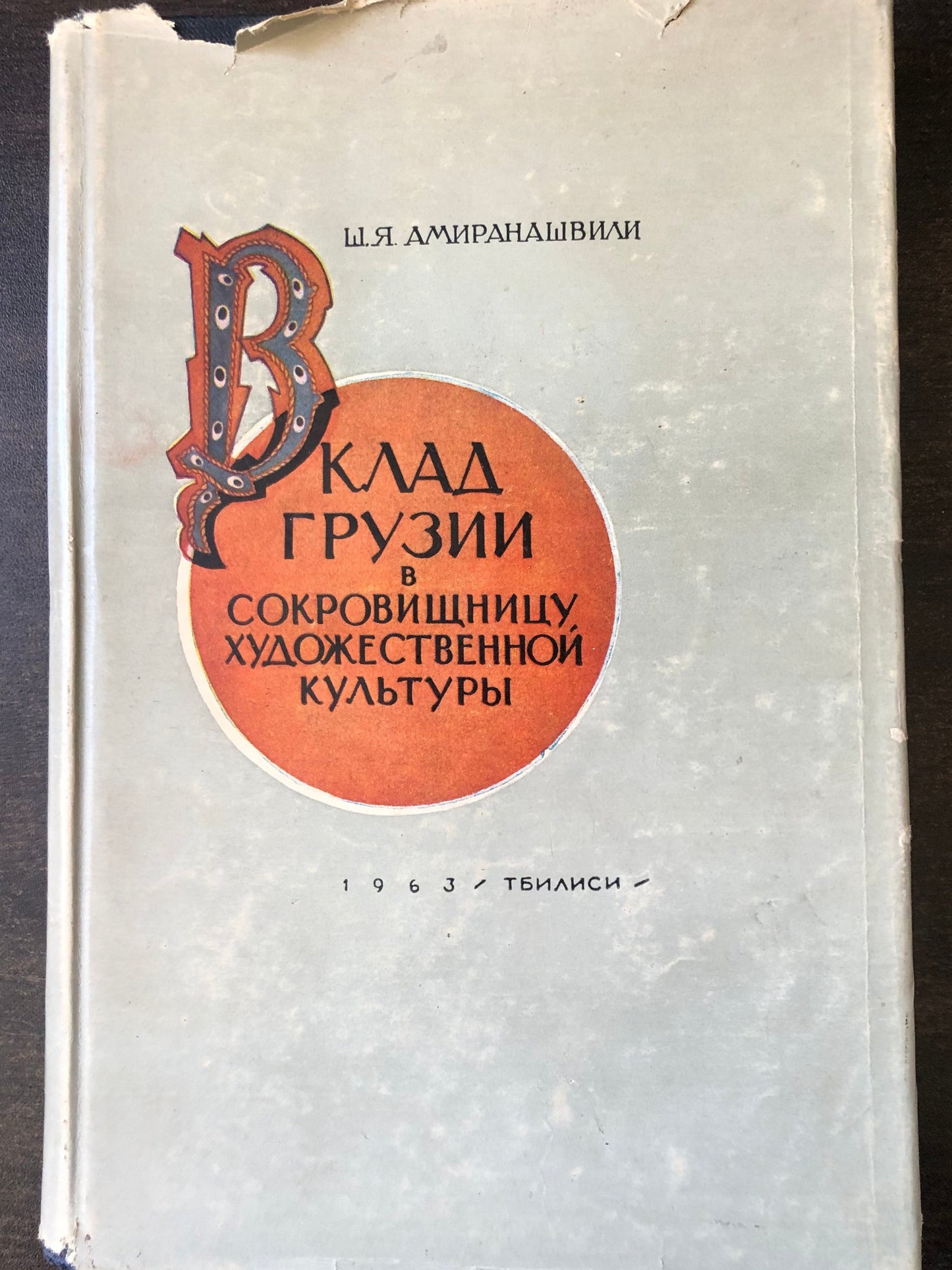 Ш. Я. АМИРАНАШВИЛИ - ВКЛАД ГРУЗИИ В СОКРОВИЩНИЦУ ХУДОЖЕСТВЕННОЙ КУЛЬТУРЫ
