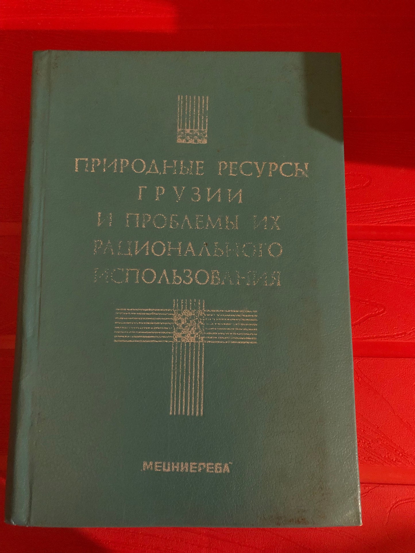 ПРИРОДНЫЕ РЕСУРСЫ ГРУЗИИ И ПРОБЛЕМЫ ИХ РАЦИОНАЛЬНОГО ИСПОЛЬЗОВАНИЯ