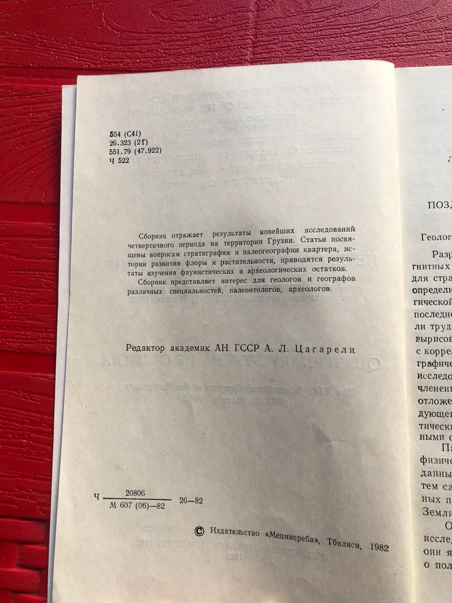 ЧЕТВЕРТИЧНАЯ СИСТЕМА ГРУЗИИ