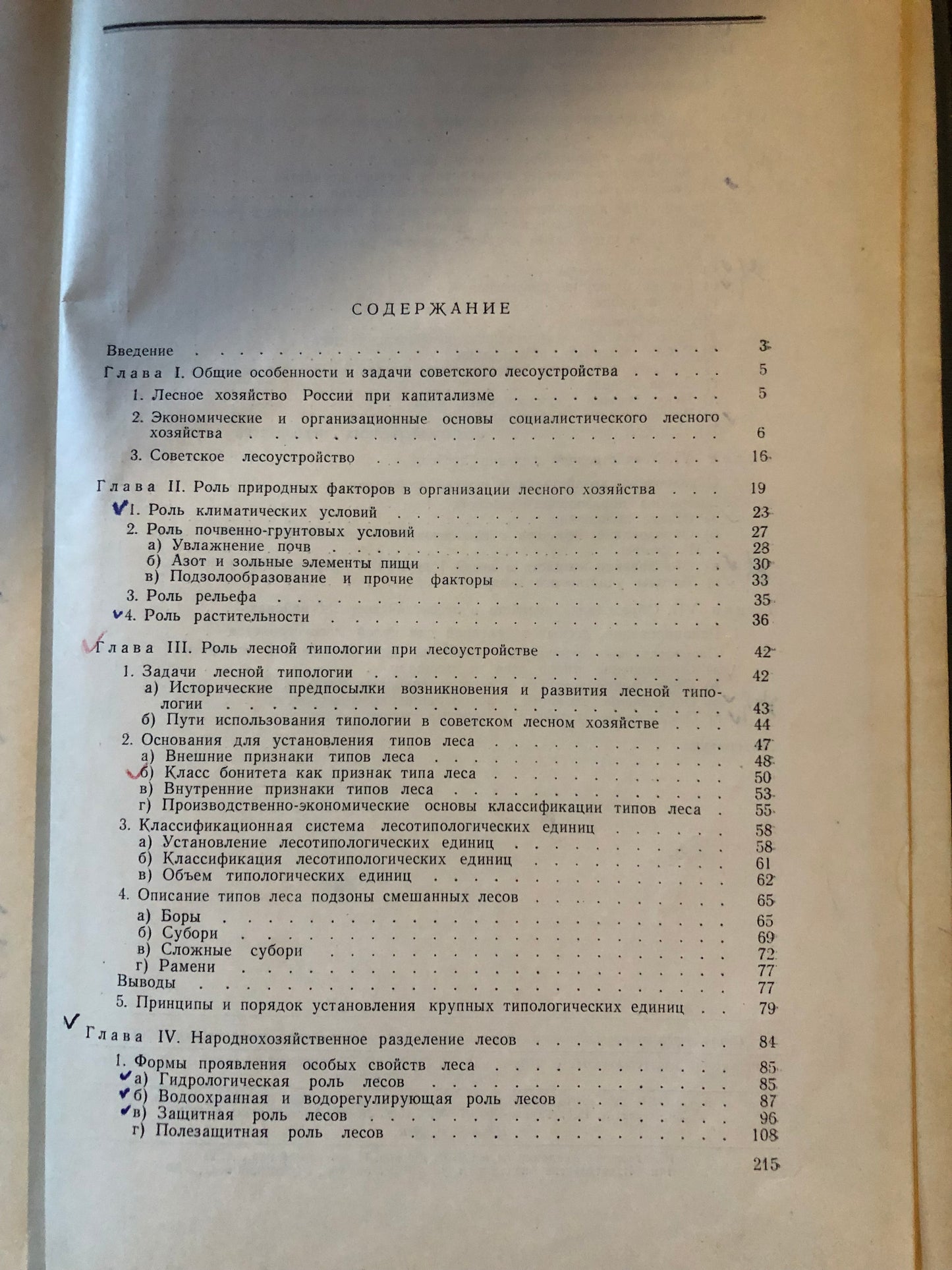 ЛЕСОВОДСТВЕННЫЕ ОСНОВЫ ОРГАНИЗАЦИИ ЛЕСНОГО ХОЗЯЙСТВА СССР