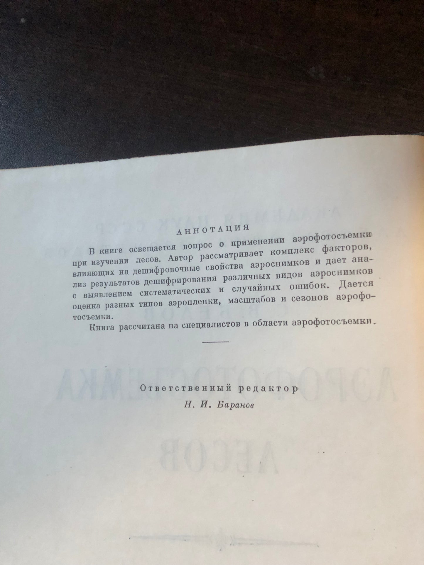 АЭРОФОТОСЪЕМКА ЛЕСОВ