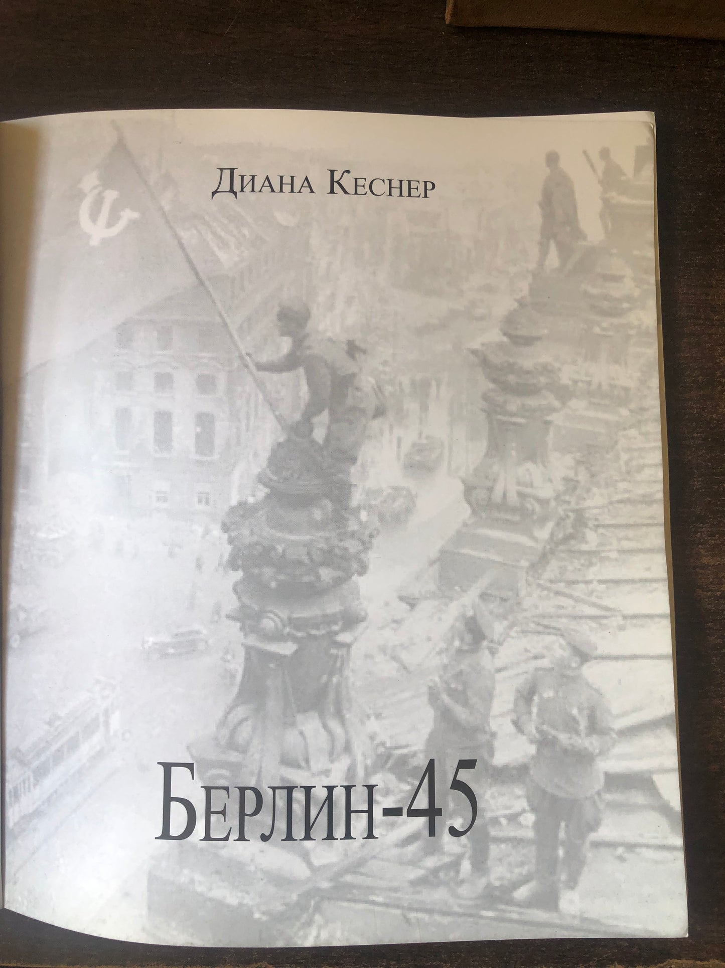 БЕРЛИН 45