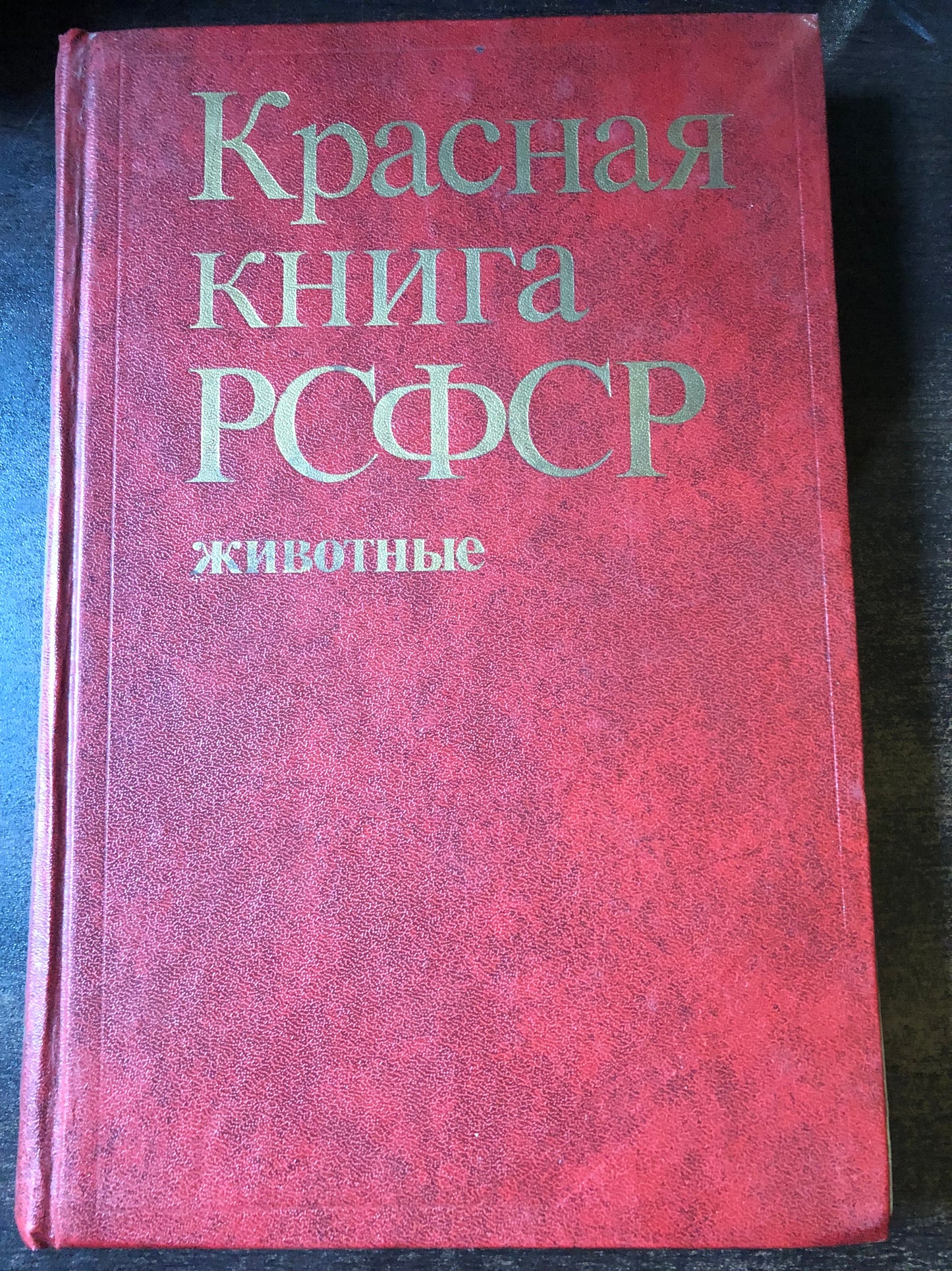 КРАСНАЯ КНИГА РСФСР