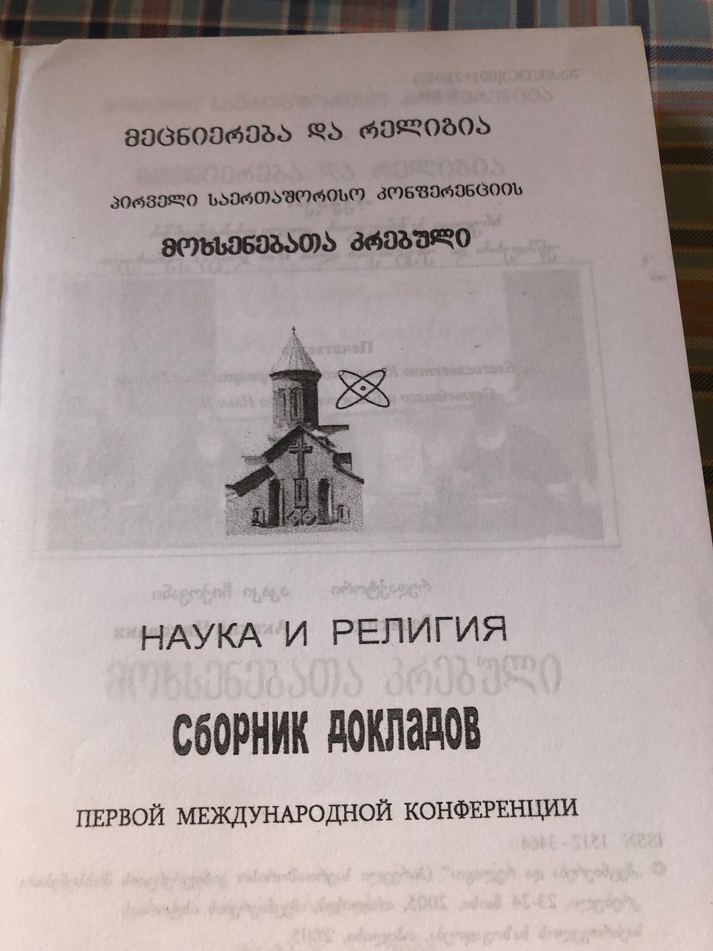 მეცნიერება და რელიგია