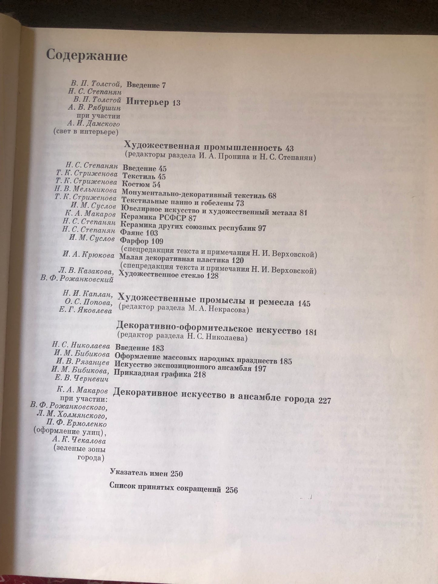 СОВЕТСКОЕ ДЕКОРАТИВНОЕ ИСКУССТВО 1945-1975