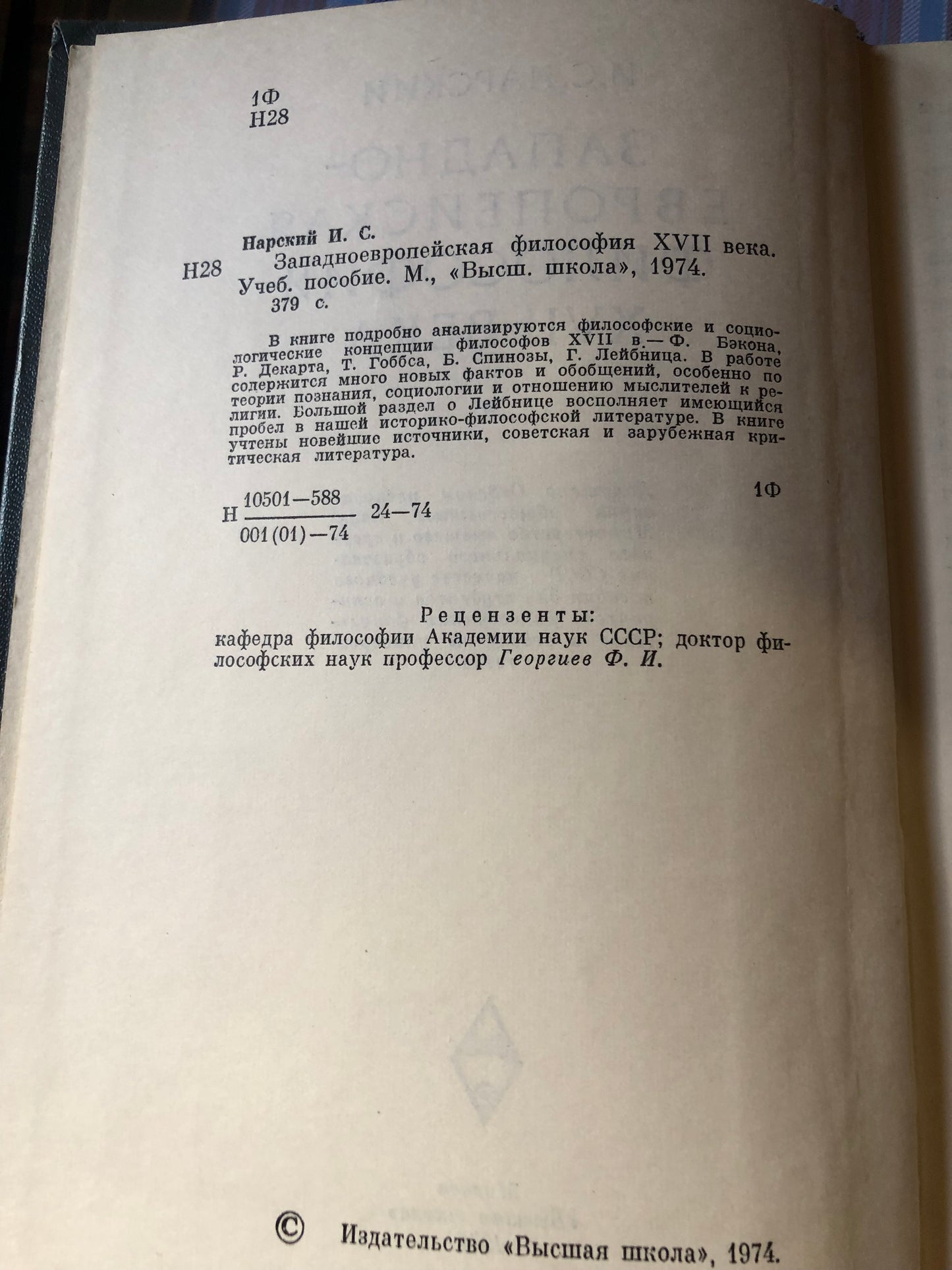 И. С .НАРСКИЙ - ЗАПАДНО-ЕВРОПЕЙСКАЯ ФИЛОСОФИЯ XVII ВЕКА