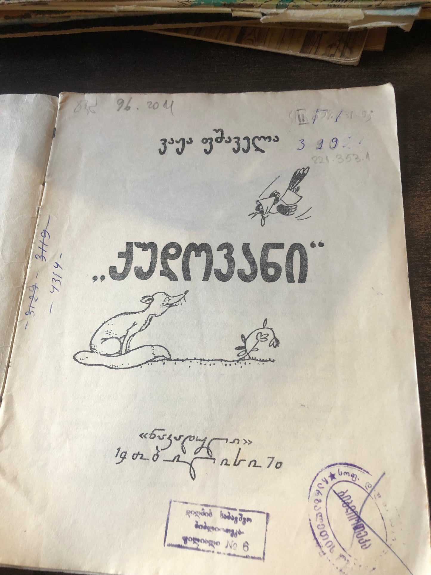ვაჟა-ფშაველა - “ქუდოვანი”