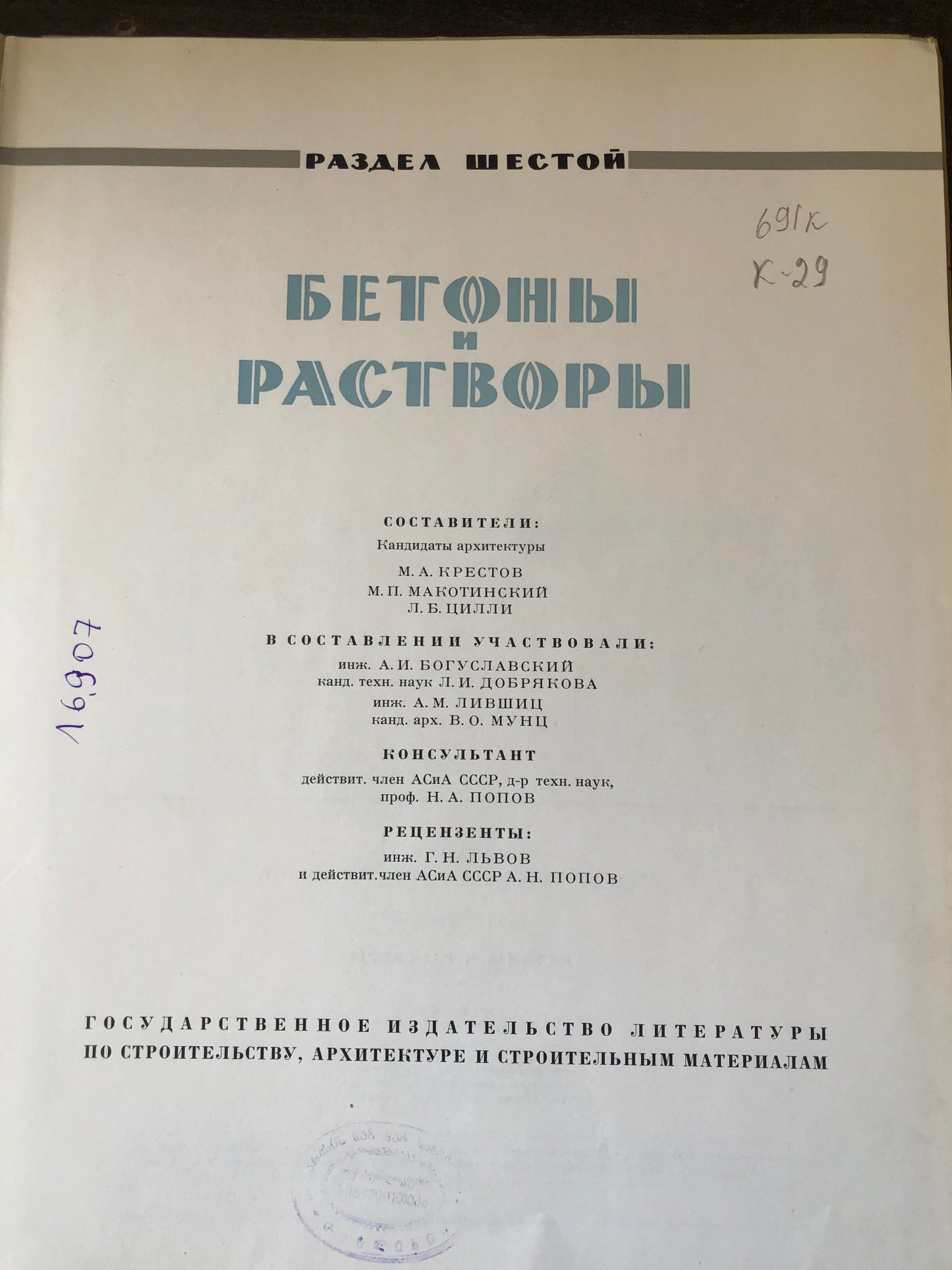 БЭТОНЫ И РАСТВОРЫ