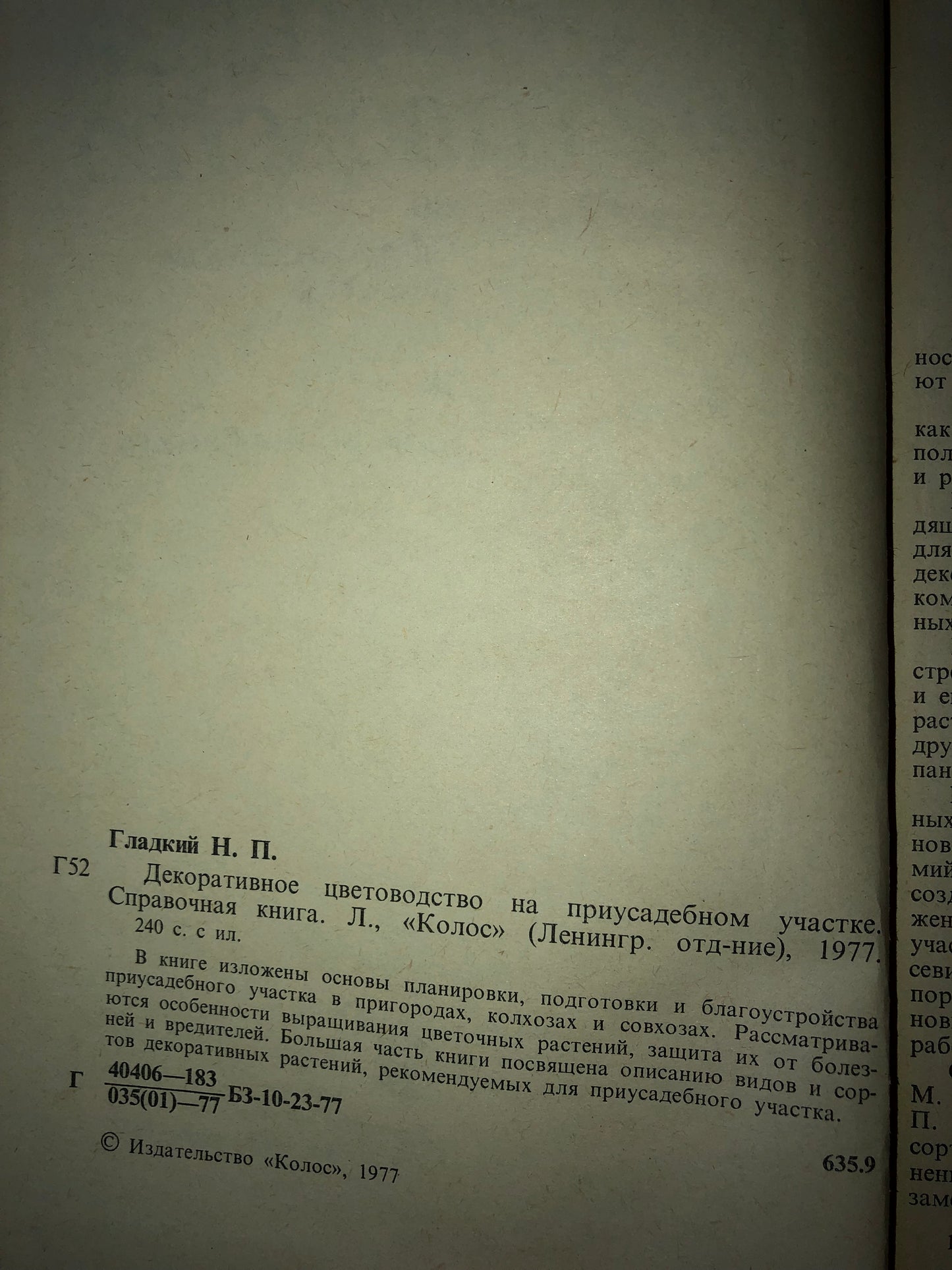 ДЕКОРАТИВНОЕ ЦВЕТОВОДСТВО