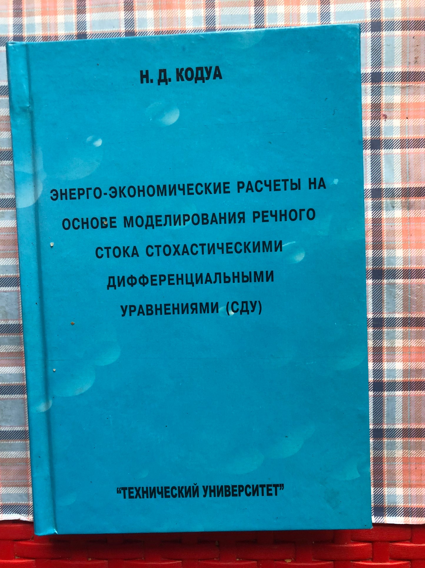 Н. Д. КОДУА - ЭНЕРГО-ЭКОНОМИЧЕСКИЕ РАСЧЕТЫ НА ОСНОВЕ МОДЕЛИРОВАНЯ РЕЧНОГО СТОКА СТОХАСТИЧЕСКИМИ ДИФФЕРЕНЦМАЛЬНЫМИ УРАВЛЕНИЯМИ (СДУ)