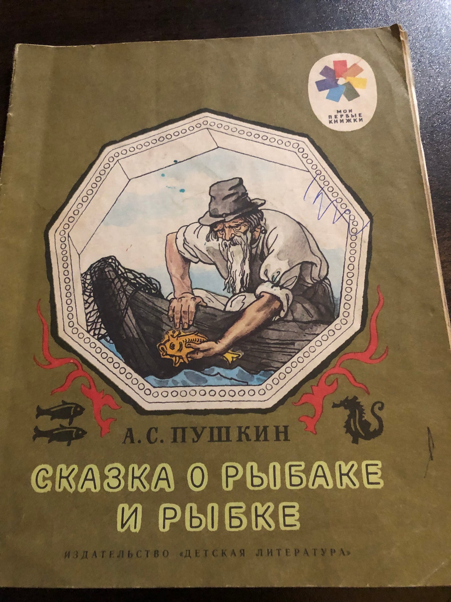 СКАЗКА О РЫБАКЕ И РЫБКЕ