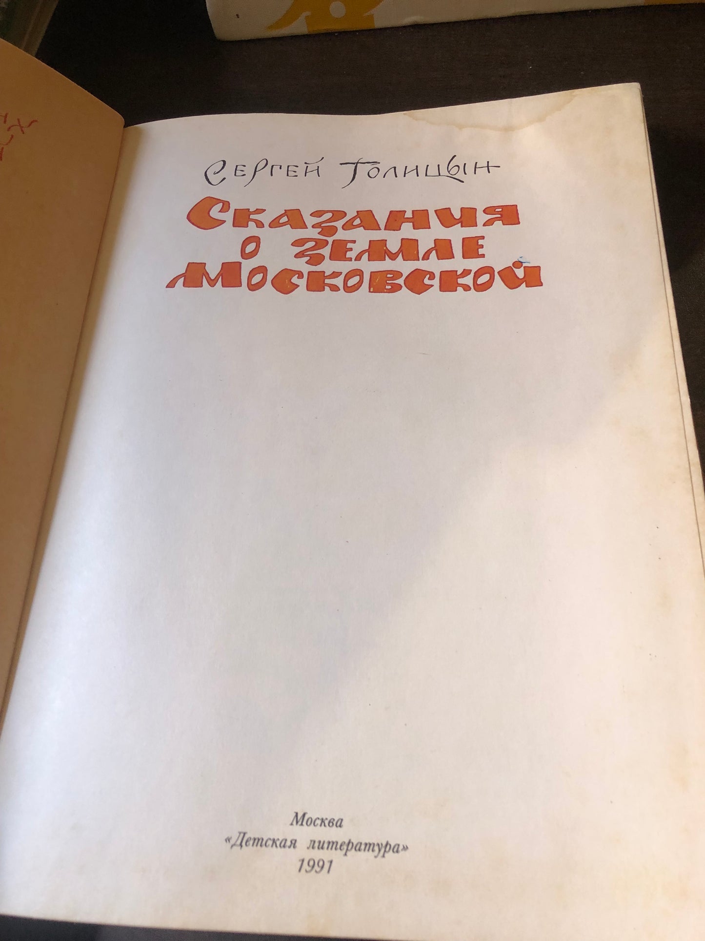 СКАЗНИЯ О ЗЕМЛЕ МОСКОВСКОЙ