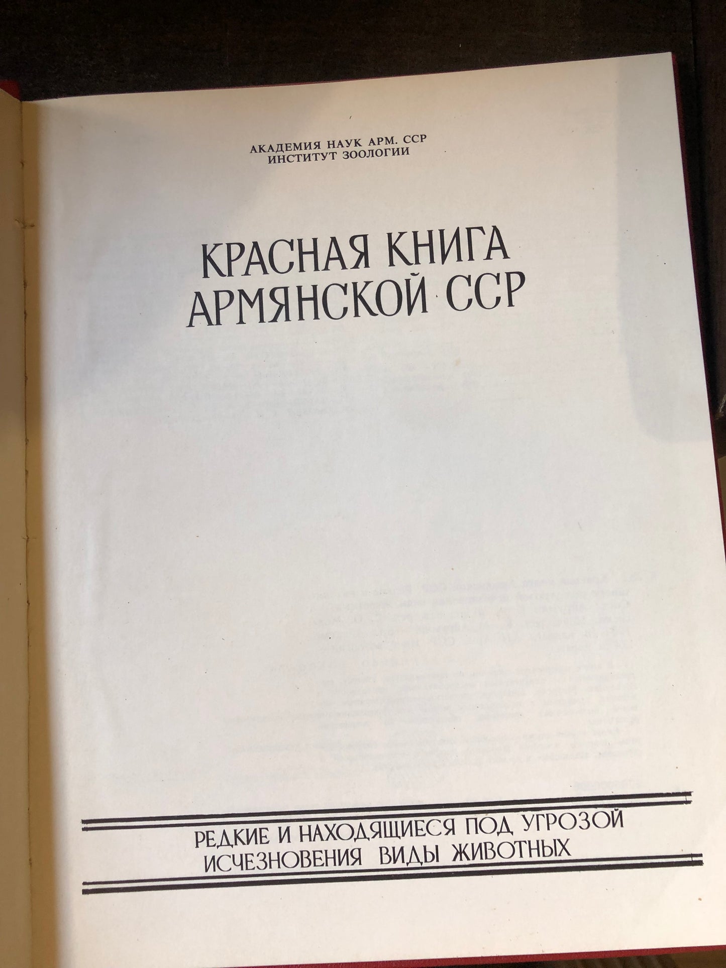 КРАСНАЯ КНИГА АРМЯНСКОЙ ССР