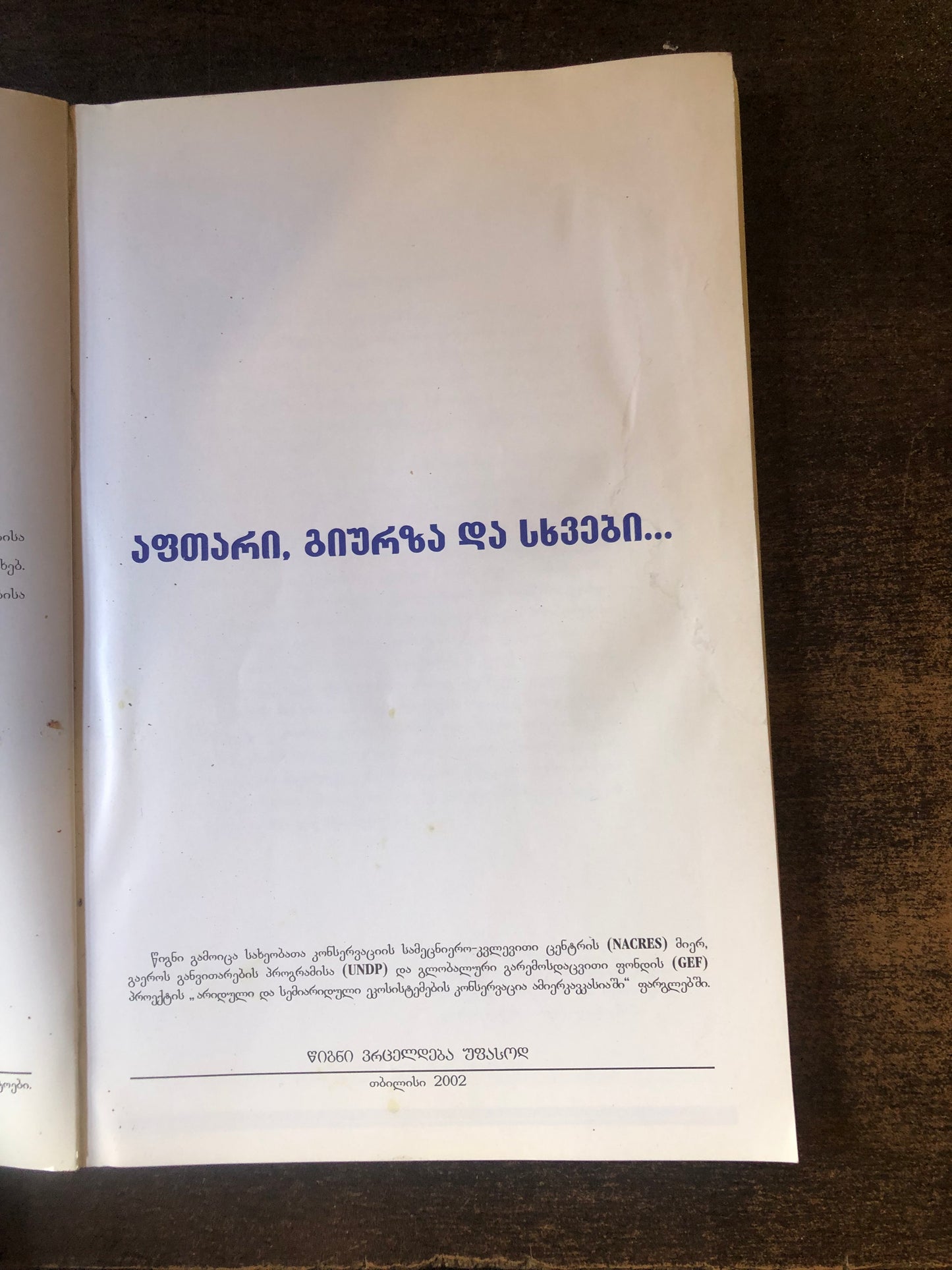 აფთარი,გიურზა და სხვები
