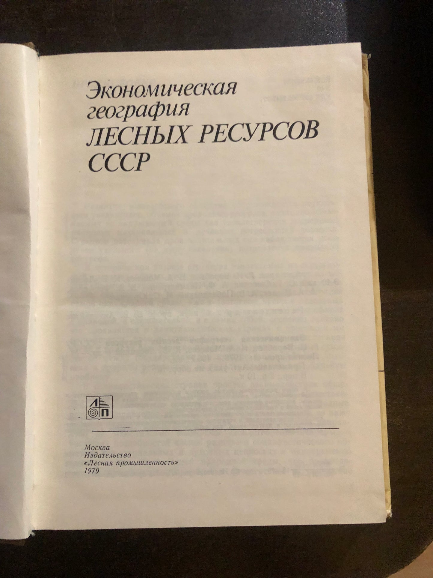 ЭКОНОМИЧЕСКАЯ ГЕОГРАФИЯ ЛЕСНЫХ РЕСУРСОВ СССР